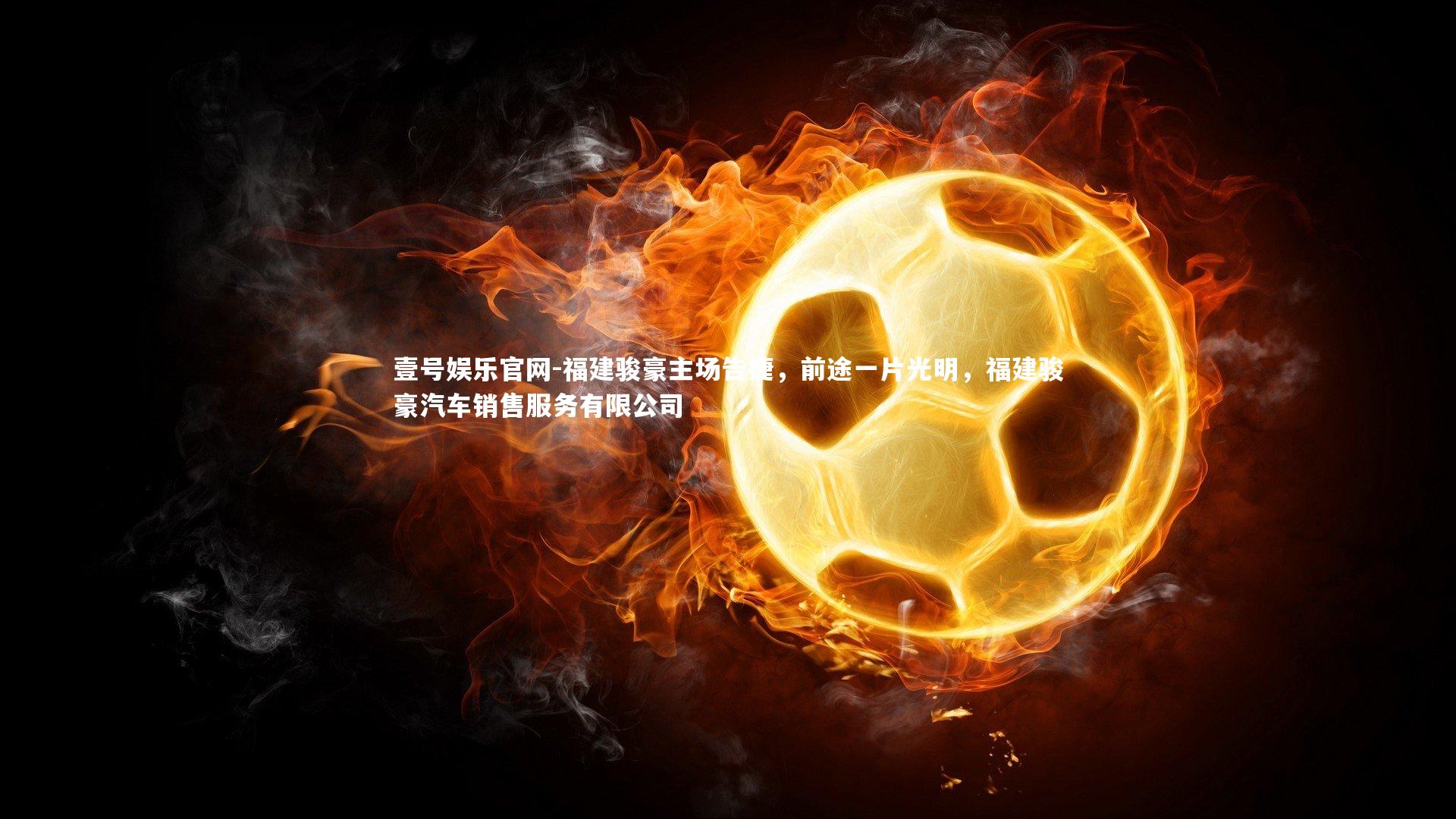 福建骏豪主场告捷,前途一片光明,福建骏豪汽车销售服务有限公司