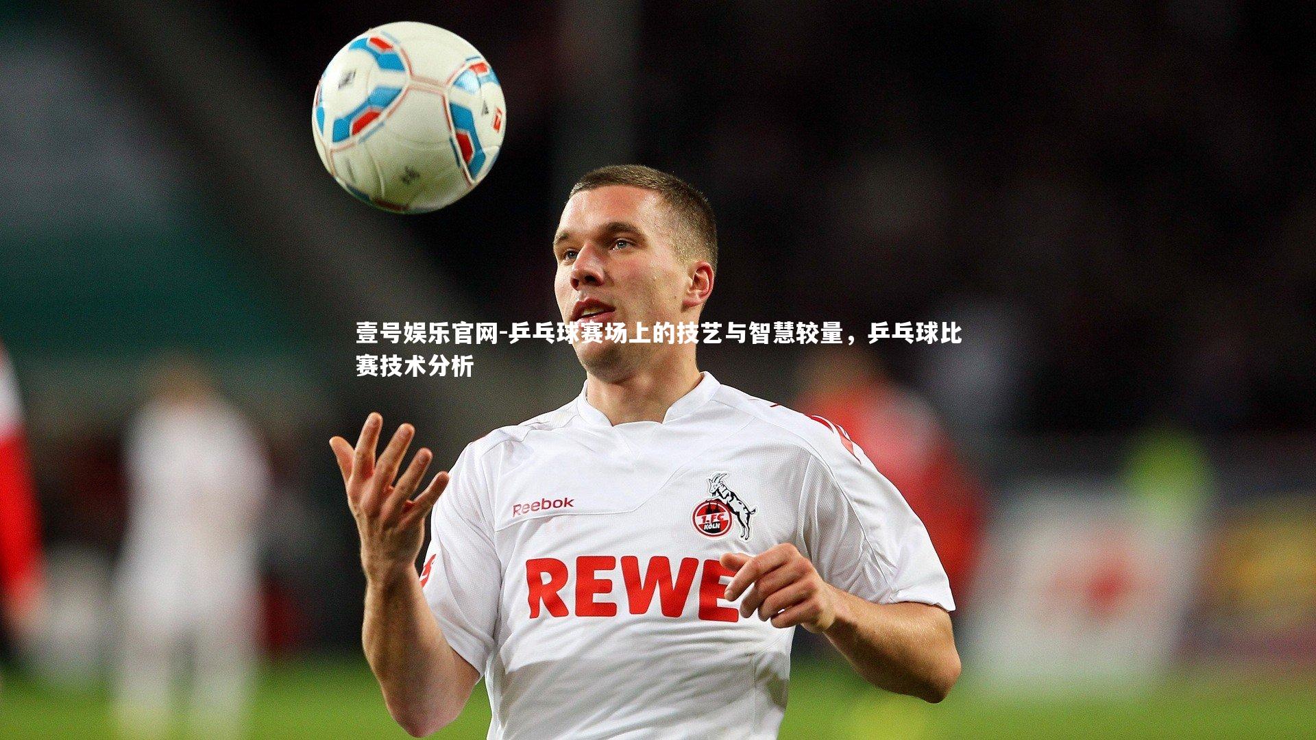 乒乓球赛场上的技艺与智慧较量，乒乓球比赛技术分析