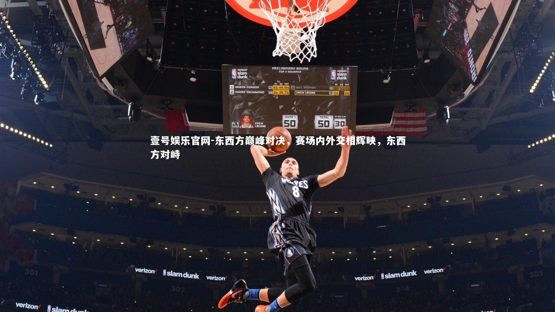 壹号娱乐官网-东西方巅峰对决，赛场内外交相辉映，东西方对峙