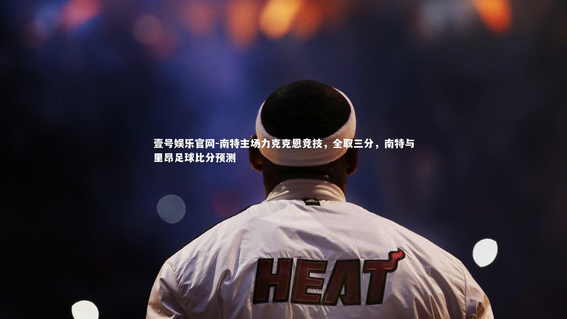 南特主场力克克恩竞技,全取三分,南特与里昂足球比分预测