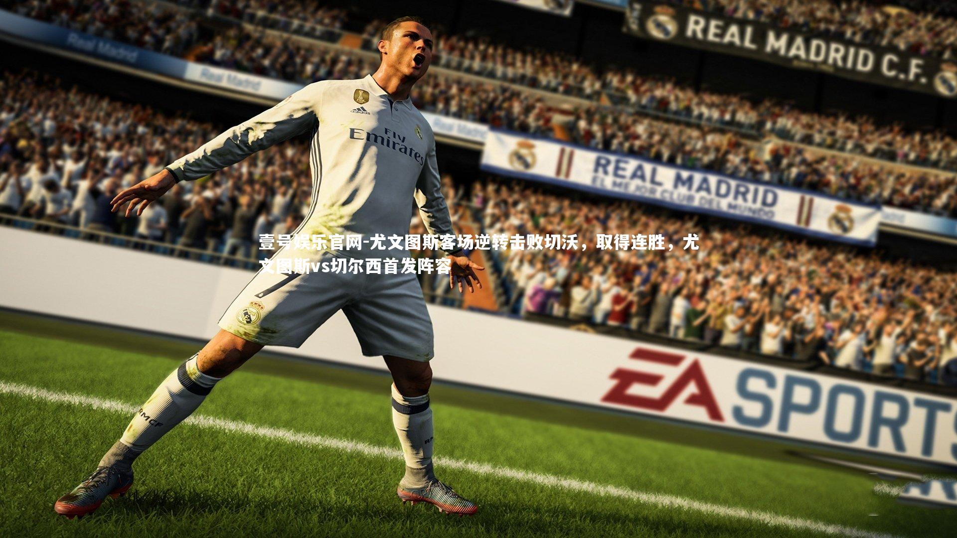 壹号娱乐官网-尤文图斯客场逆转击败切沃，取得连胜，尤文图斯vs切尔西首发阵容