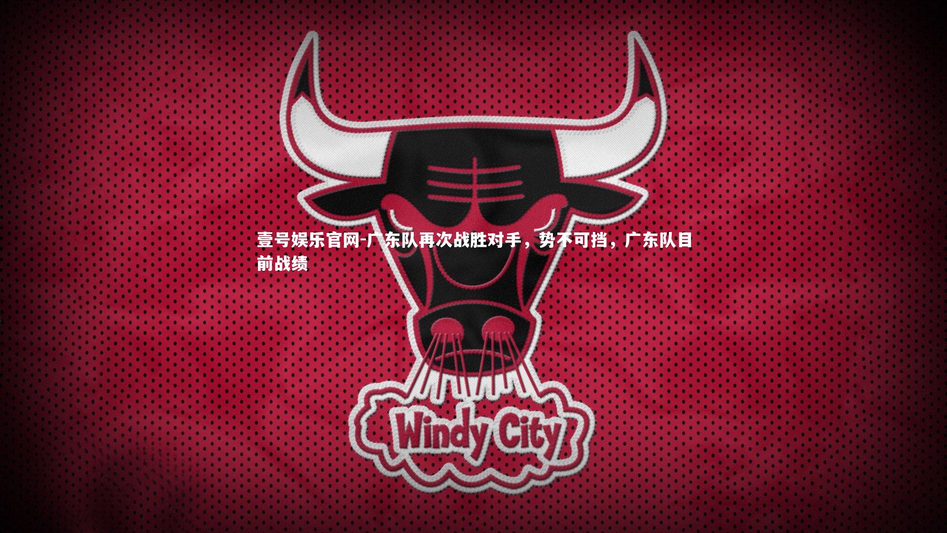 广东队再次战胜对手,势不可挡,广东队目前战绩