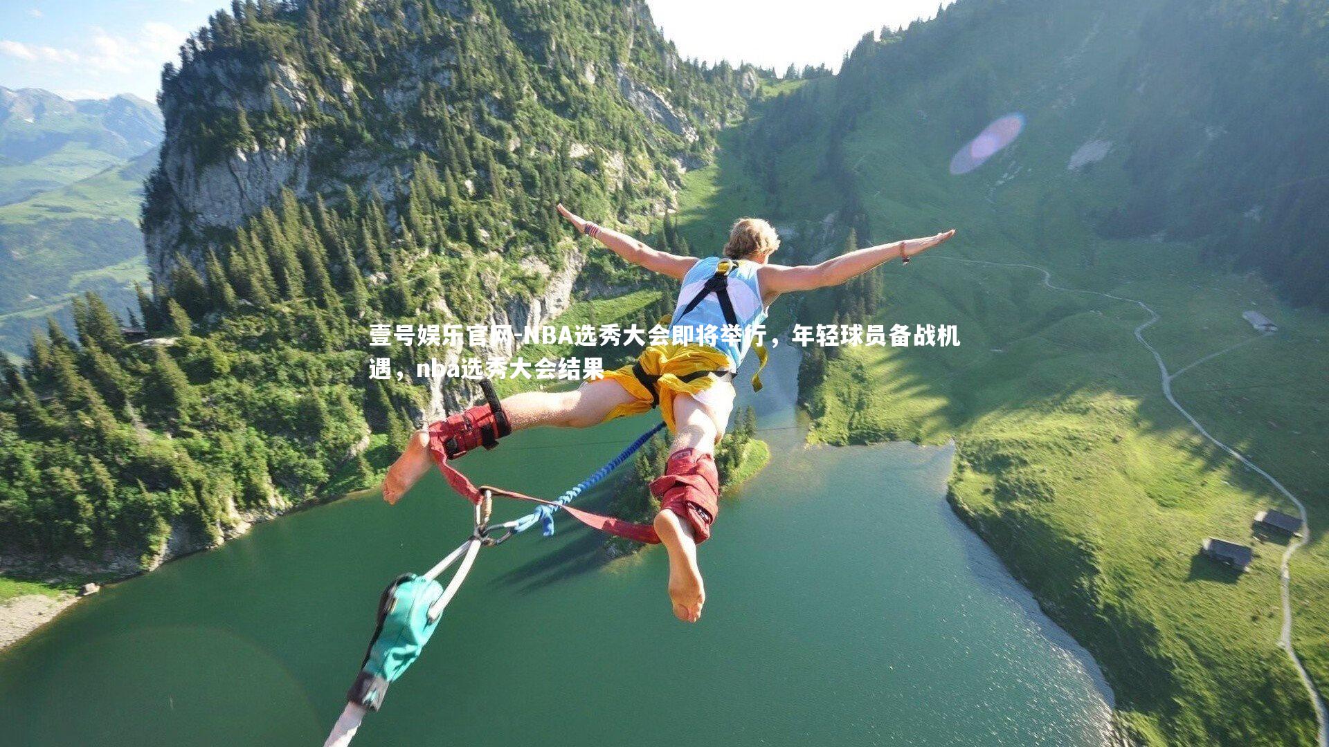 壹号娱乐官网-NBA选秀大会即将举行，年轻球员备战机遇，nba选秀大会结果