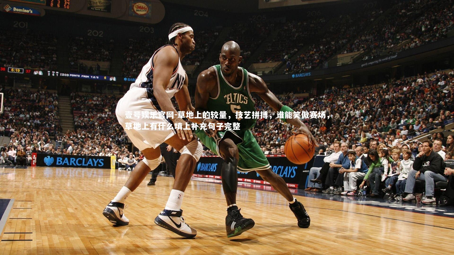 壹号娱乐官网-草地上的较量，技艺拼搏，谁能笑傲赛场，草地上有什么填上补充句子完整