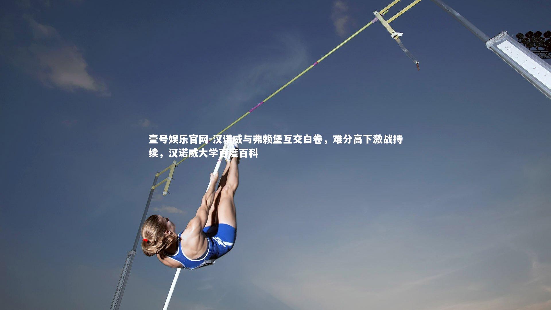 汉诺威与弗赖堡互交白卷,难分高下激战持续,汉诺威大学百度百科