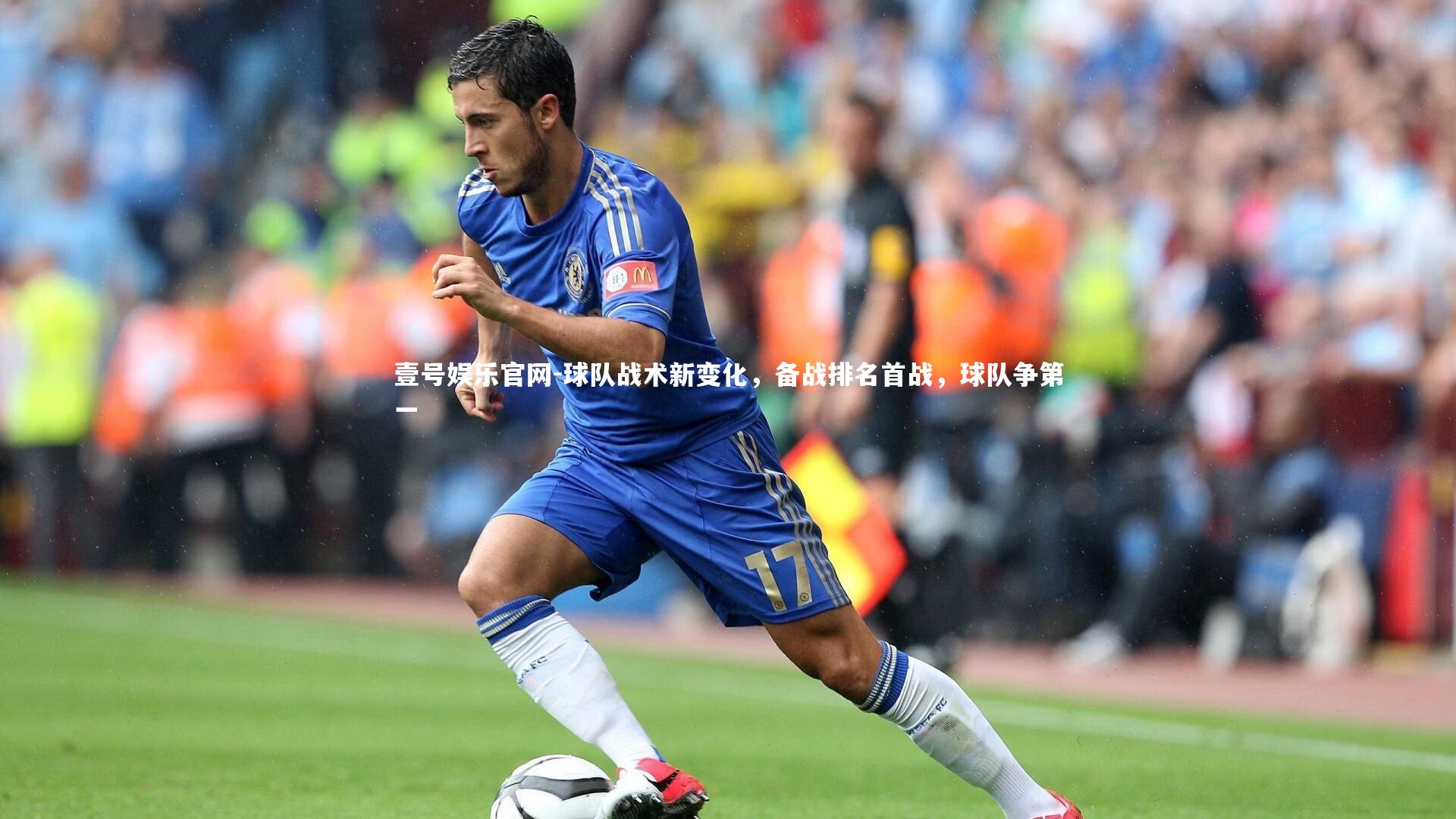 壹号娱乐官网-球队战术新变化，备战排名首战，球队争第一