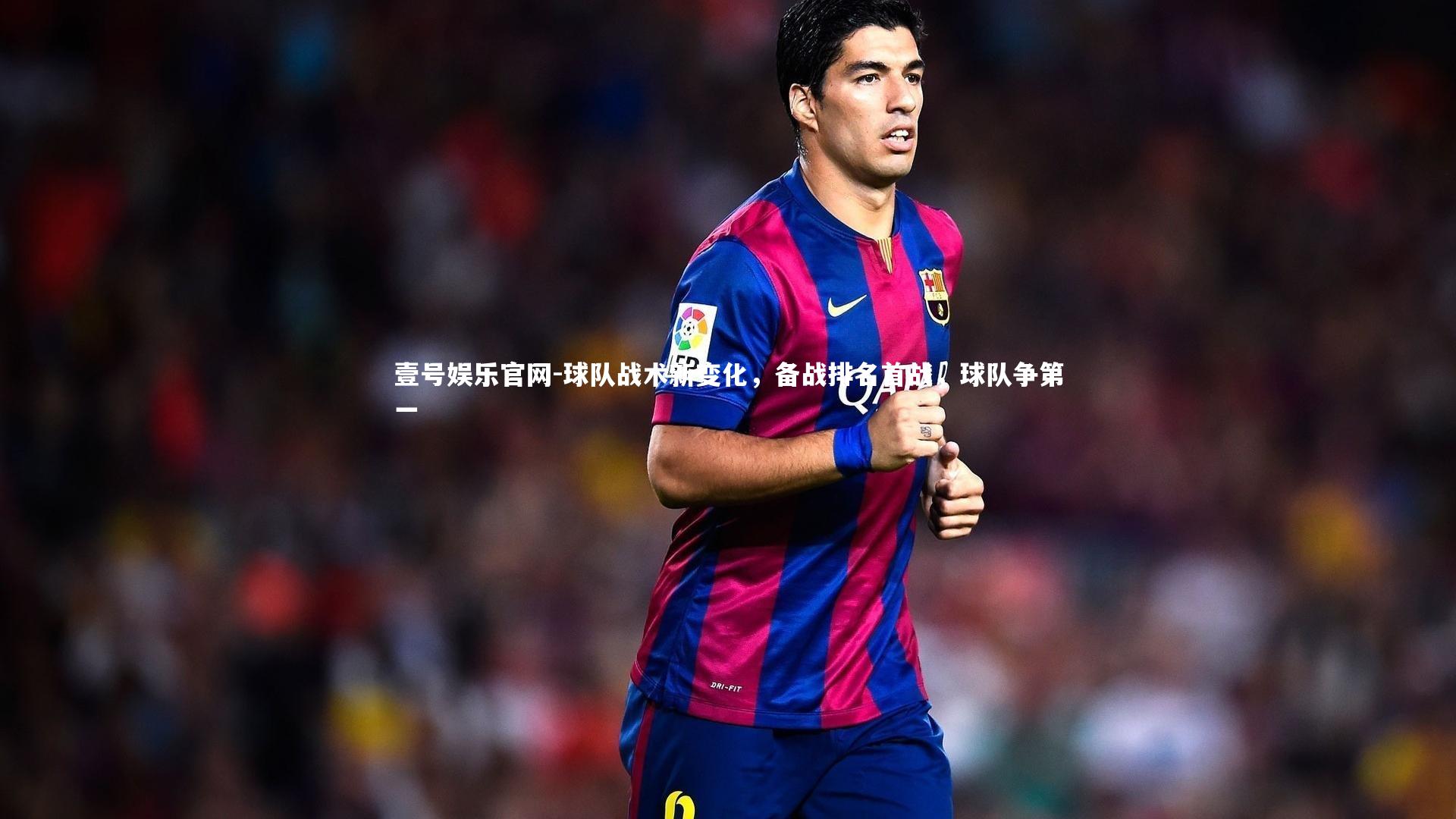 球队战术新变化,备战排名首战,球队争第一