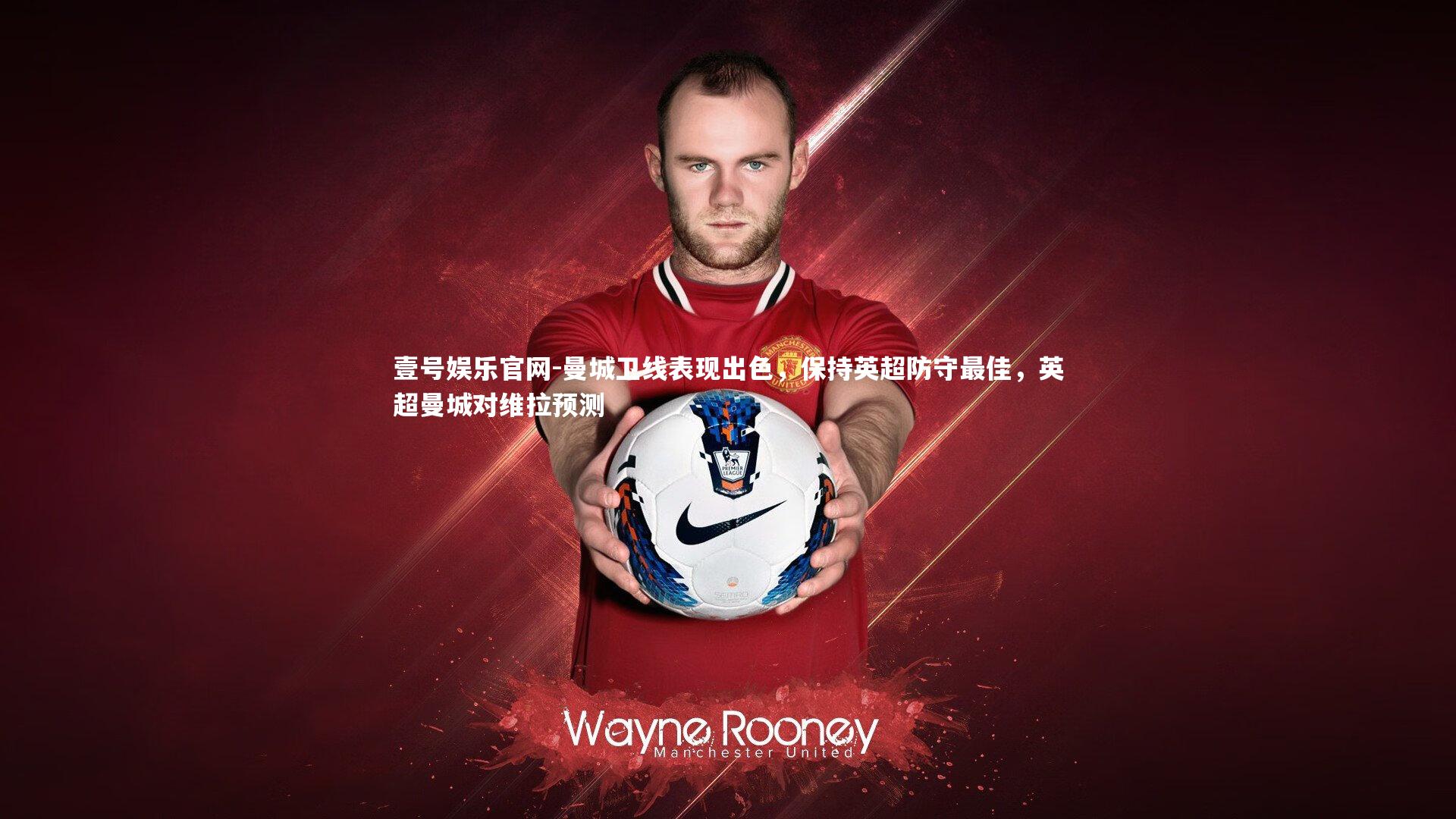 曼城卫线表现出色,保持英超防守最佳,英超曼城对维拉预测