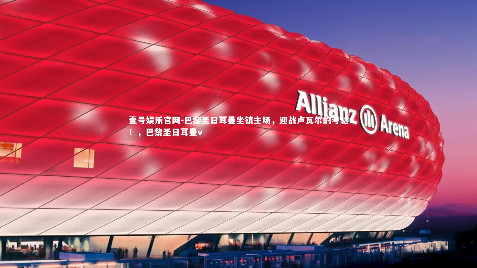 壹号娱乐官网-巴黎圣日耳曼坐镇主场，迎战卢瓦尔的考验！，巴黎圣日耳曼v