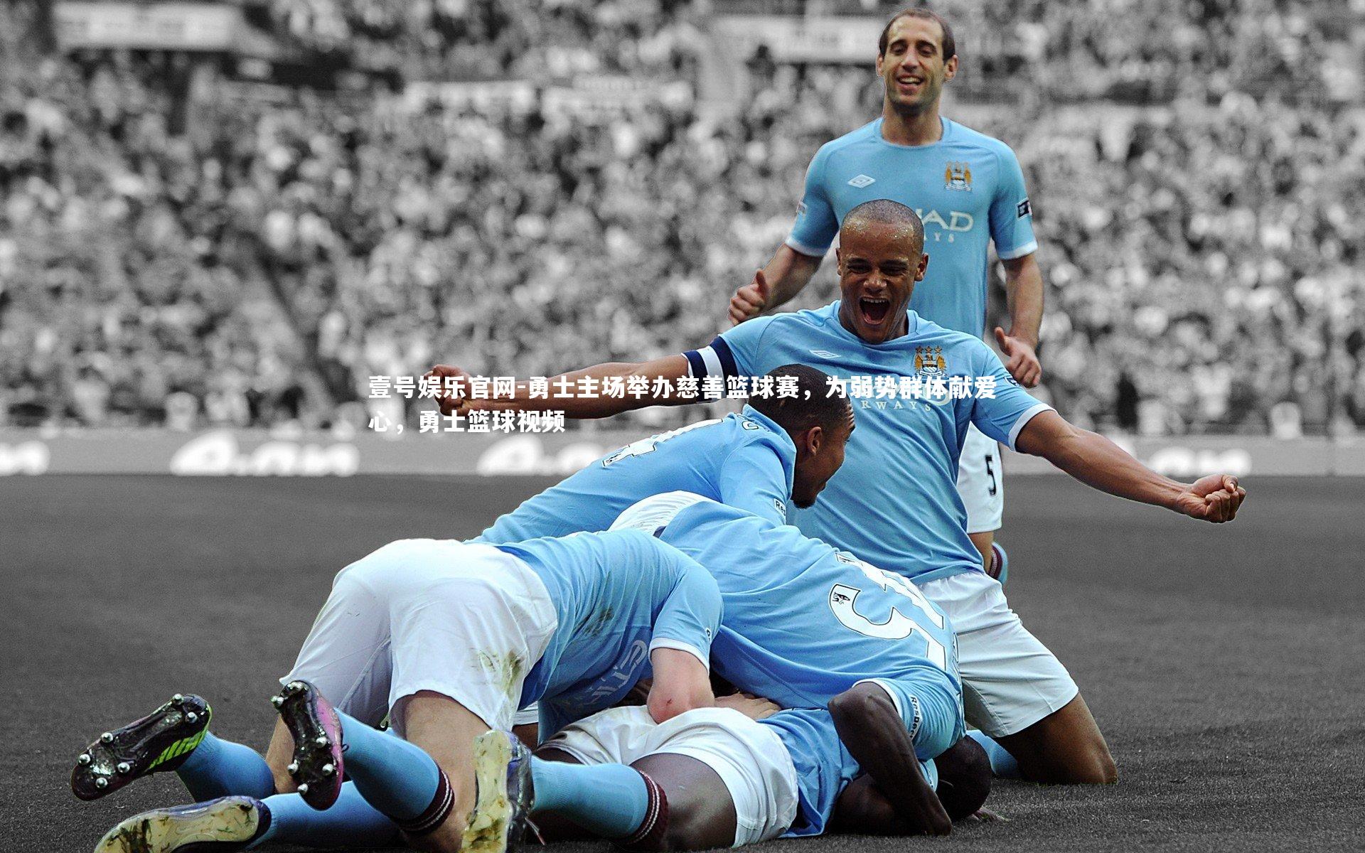 壹号娱乐官网-勇士主场举办慈善篮球赛，为弱势群体献爱心，勇士篮球视频