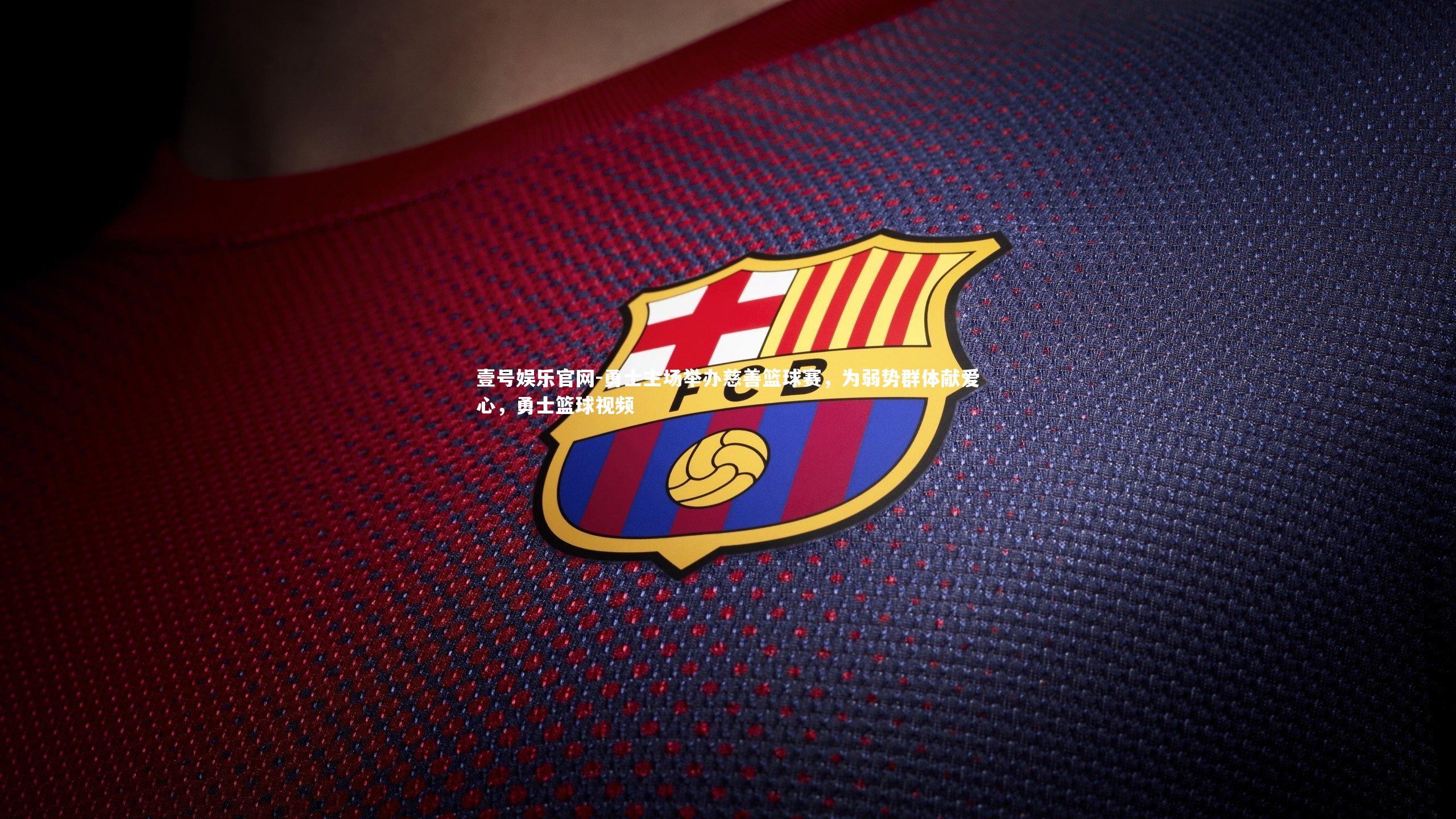 勇士主场举办慈善篮球赛,为弱势群体献爱心,勇士篮球视频