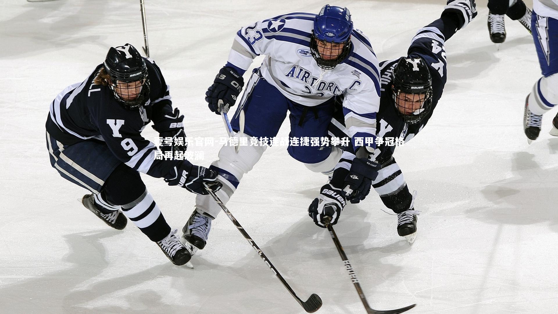 壹号娱乐官网-马德里竞技连战连捷强势攀升 西甲争冠格局再起波澜