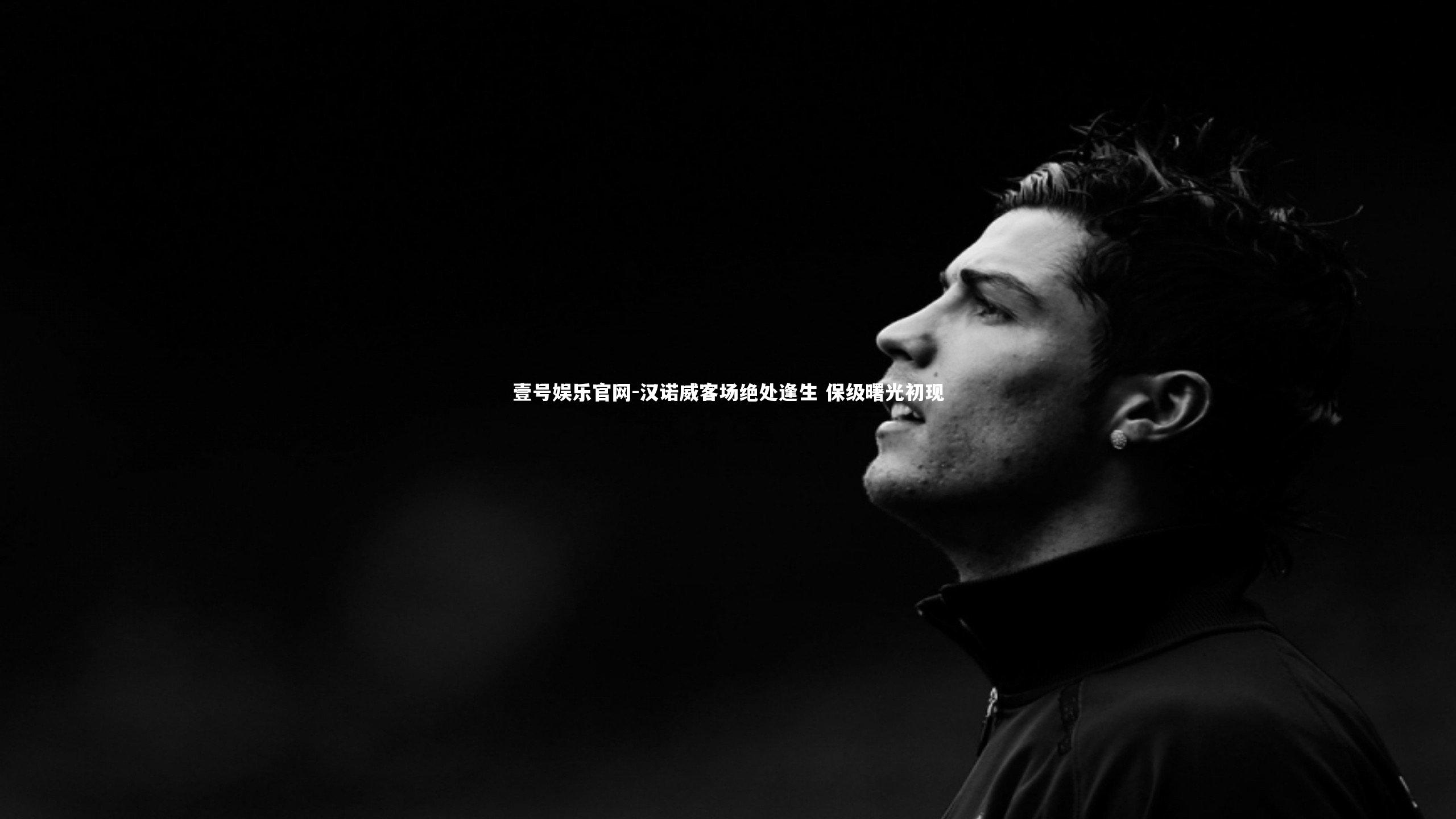 壹号娱乐官网-汉诺威客场绝处逢生 保级曙光初现