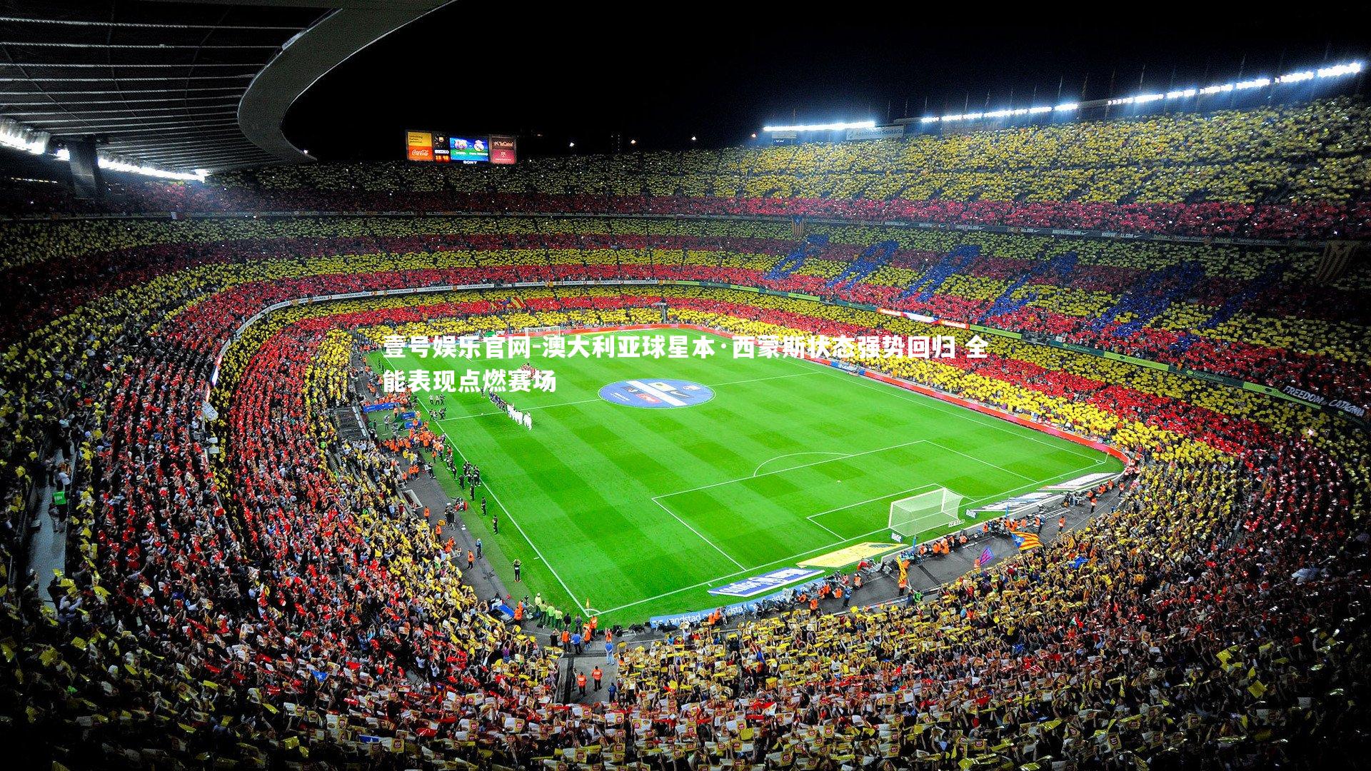 澳大利亚球星本·西蒙斯状态强势回归 全能表现点燃赛场