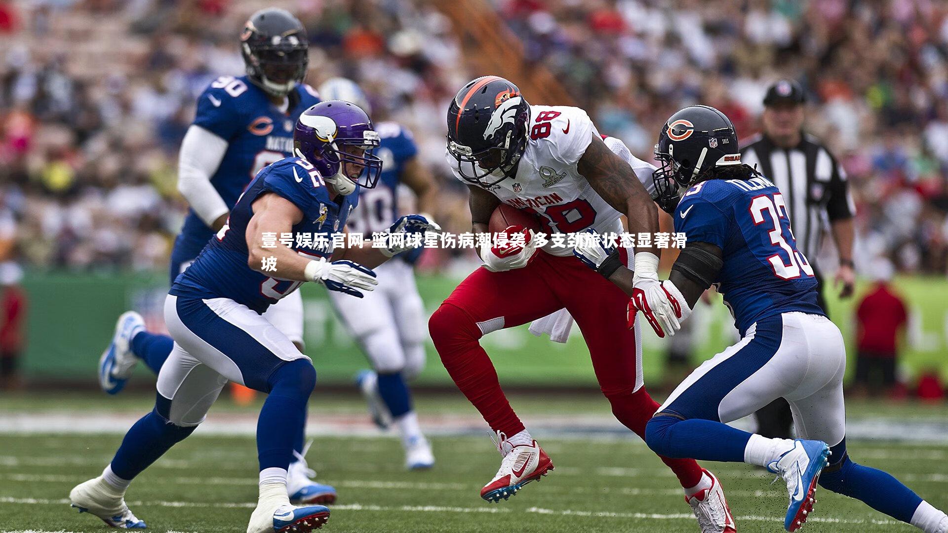 壹号娱乐官网-篮网球星伤病潮侵袭 多支劲旅状态显著滑坡