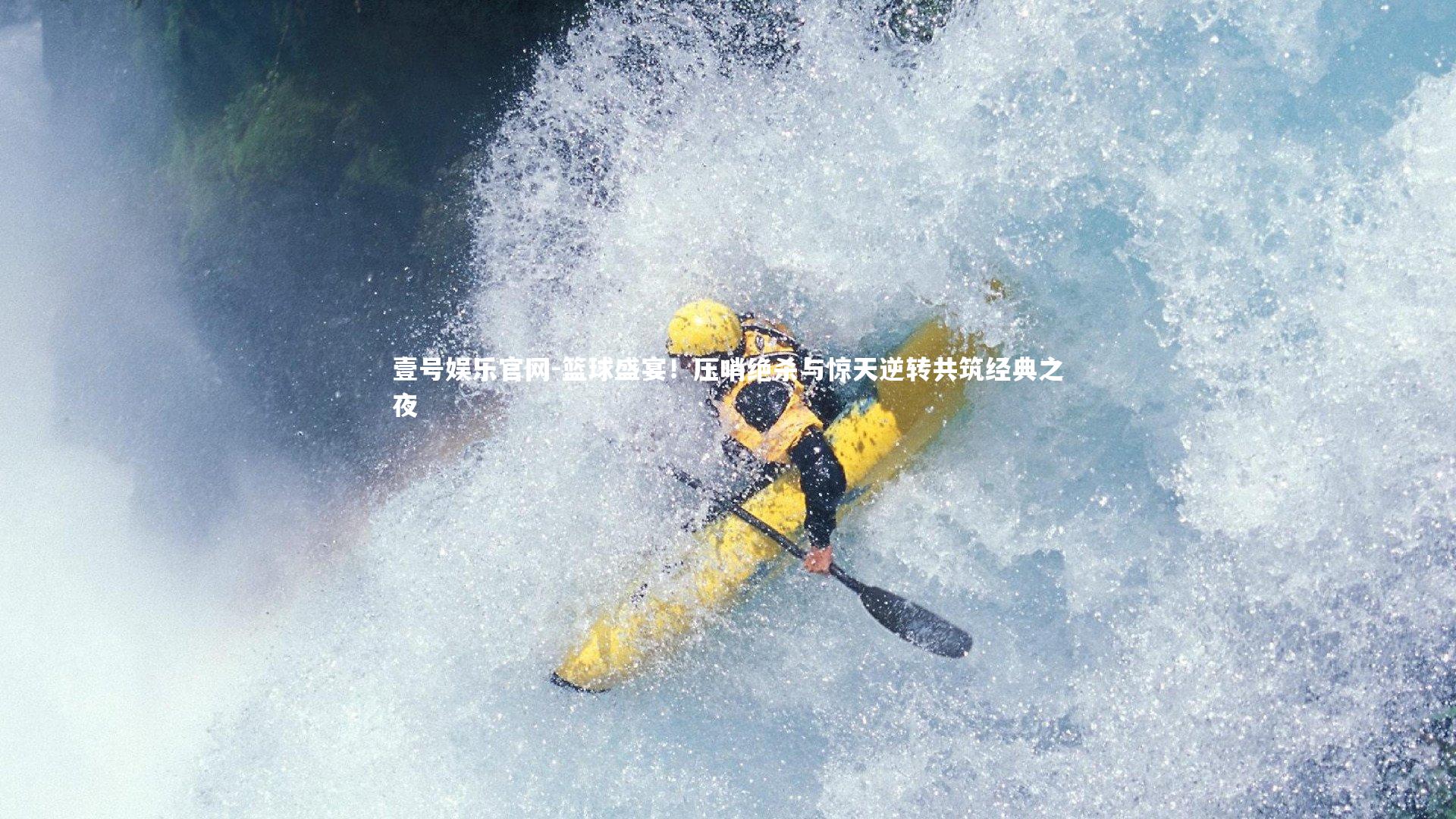 篮球盛宴！压哨绝杀与惊天逆转共筑经典之夜