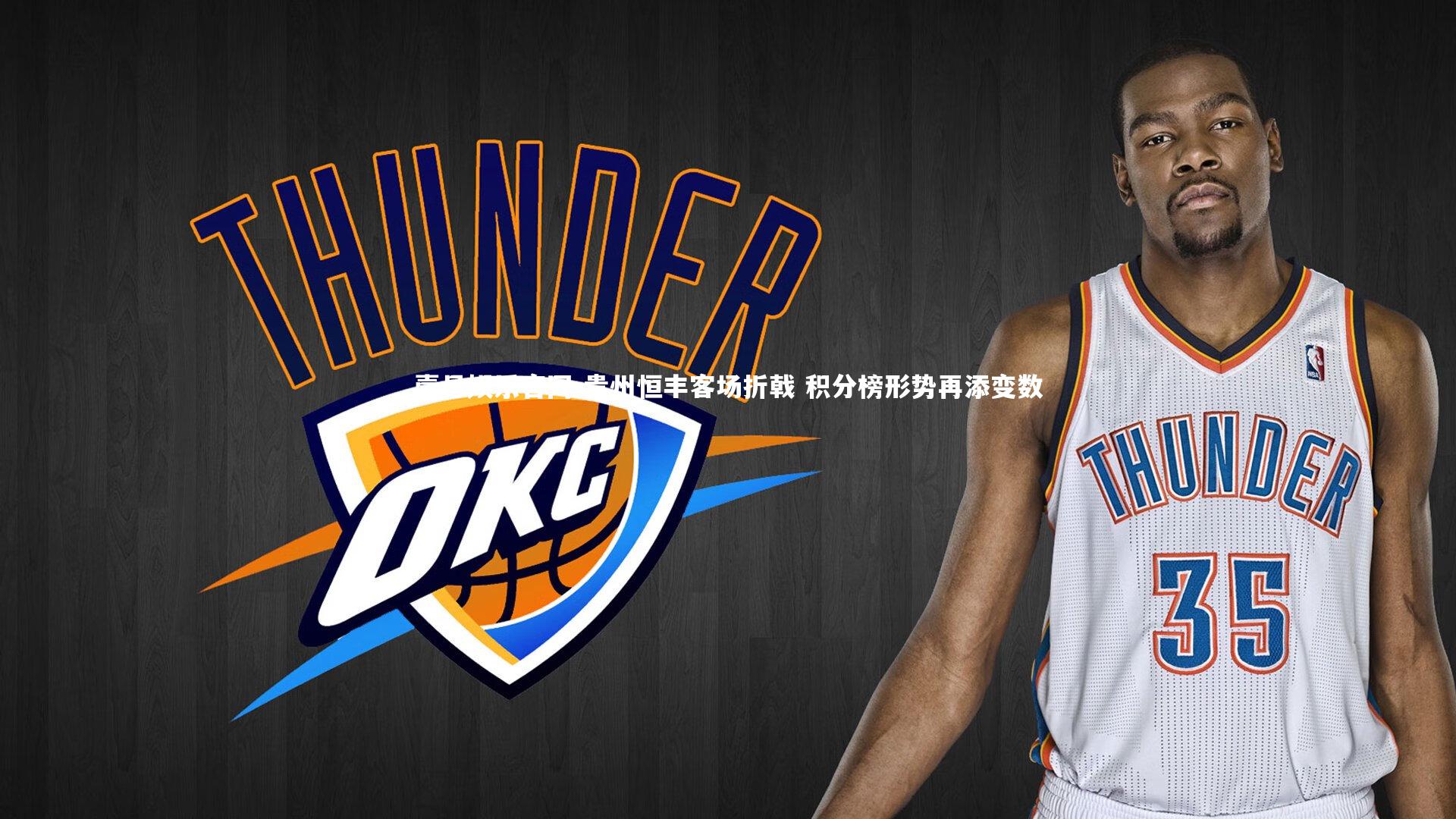 贵州恒丰客场折戟 积分榜形势再添变数