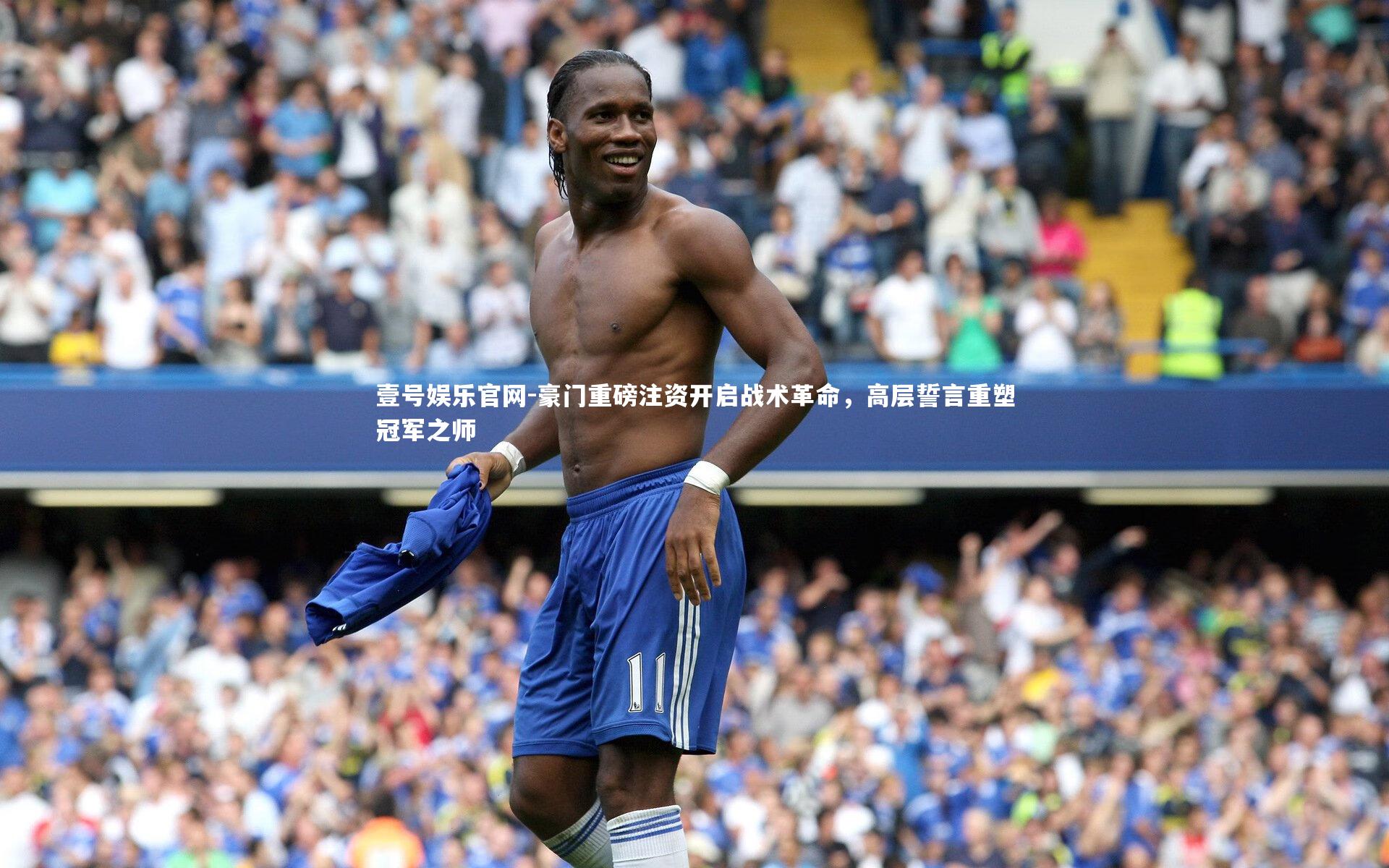 豪门重磅注资开启战术革命，高层誓言重塑冠军之师