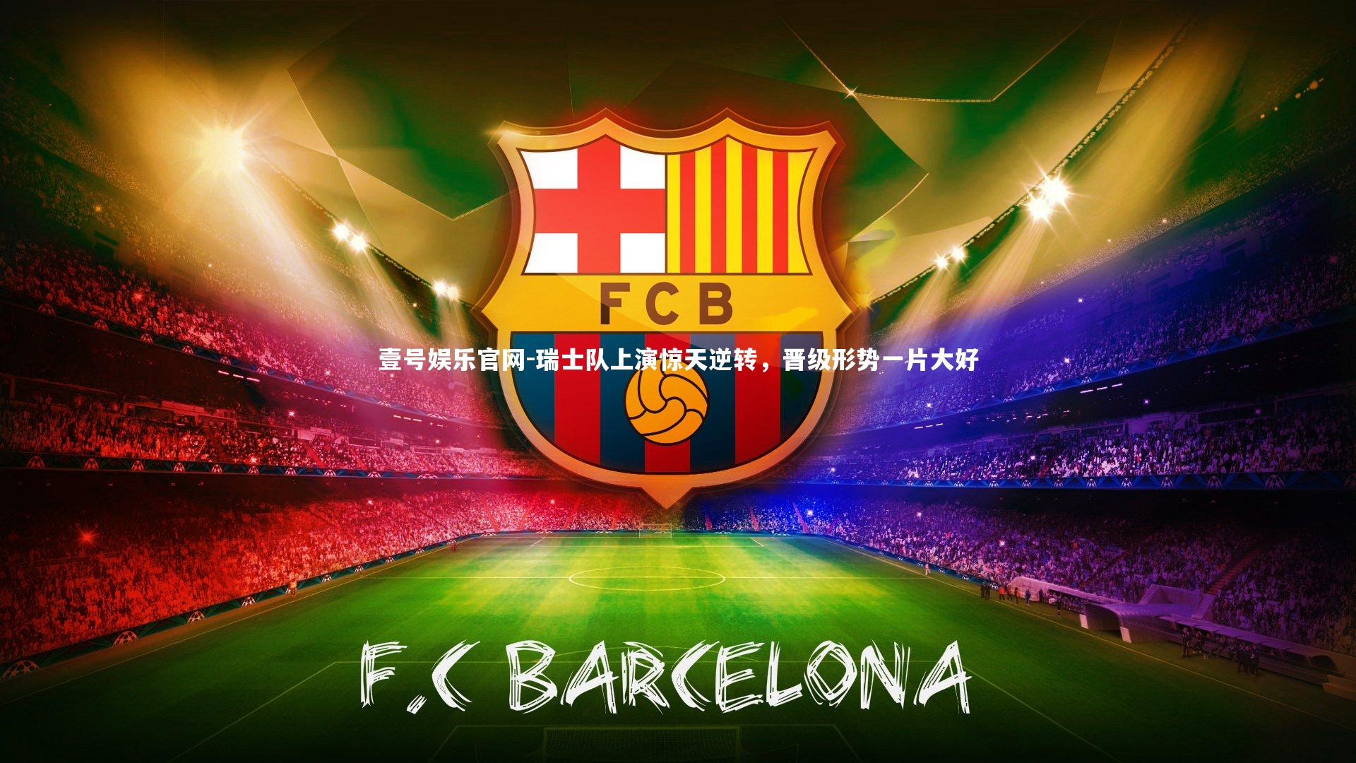 瑞士队上演惊天逆转，晋级形势一片大好