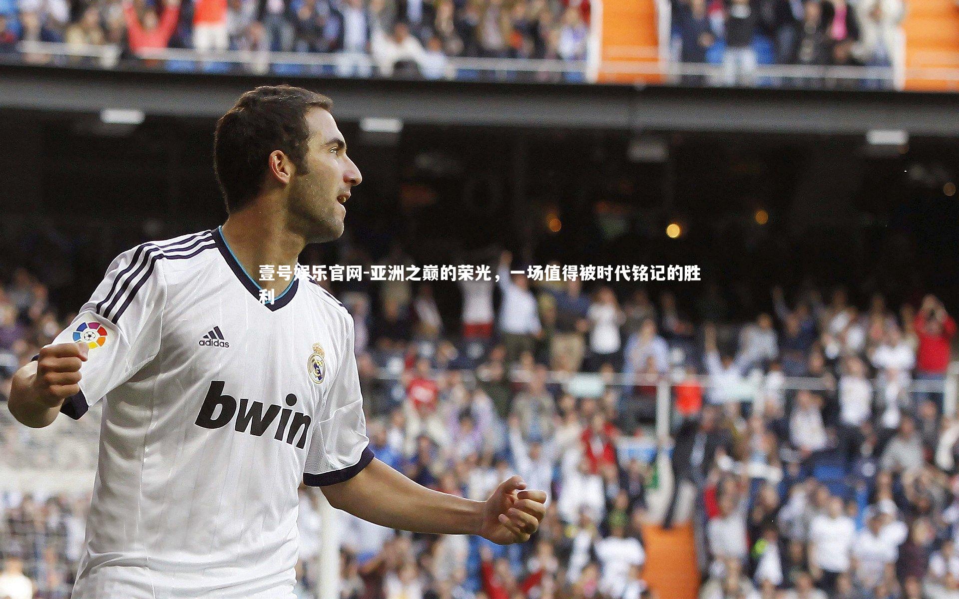 亚洲之巅的荣光，一场值得被时代铭记的胜利