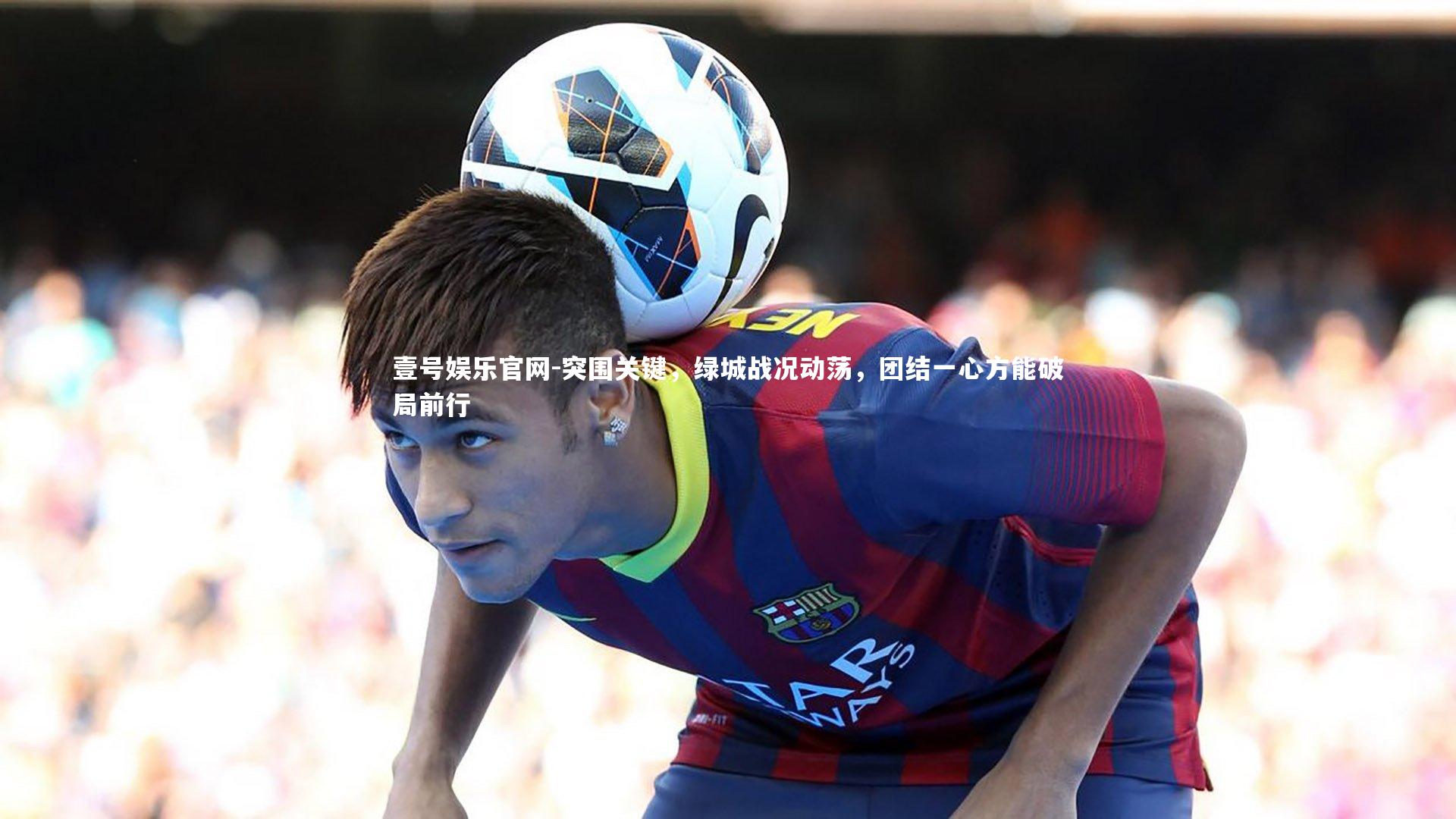 突围关键，绿城战况动荡，团结一心方能破局前行