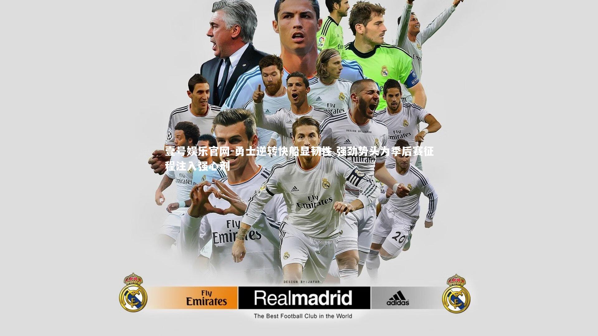 壹号娱乐官网-勇士逆转快船显韧性 强劲势头为季后赛征程注入强心剂