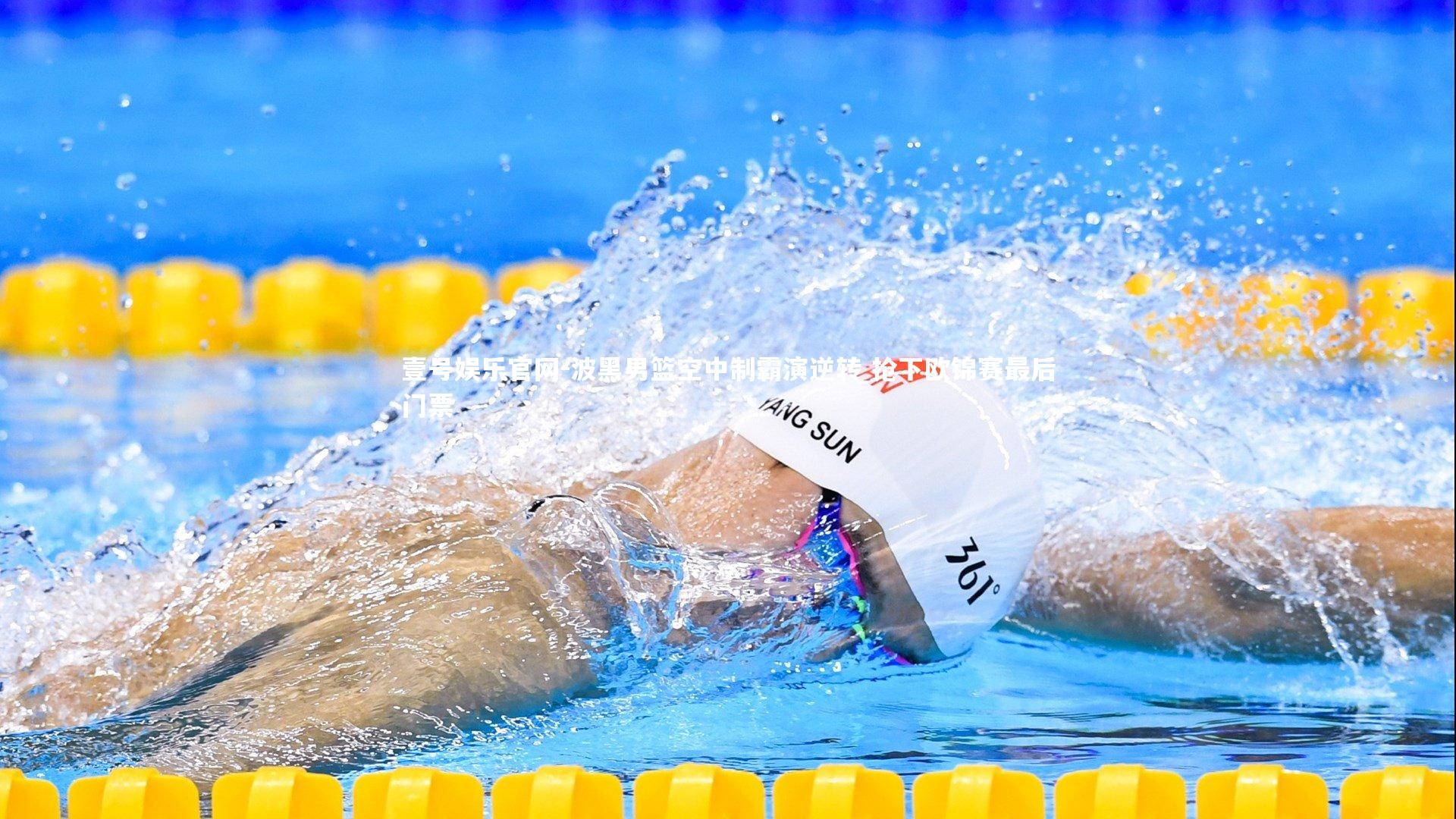 壹号娱乐官网-波黑男篮空中制霸演逆转 抢下欧锦赛最后门票