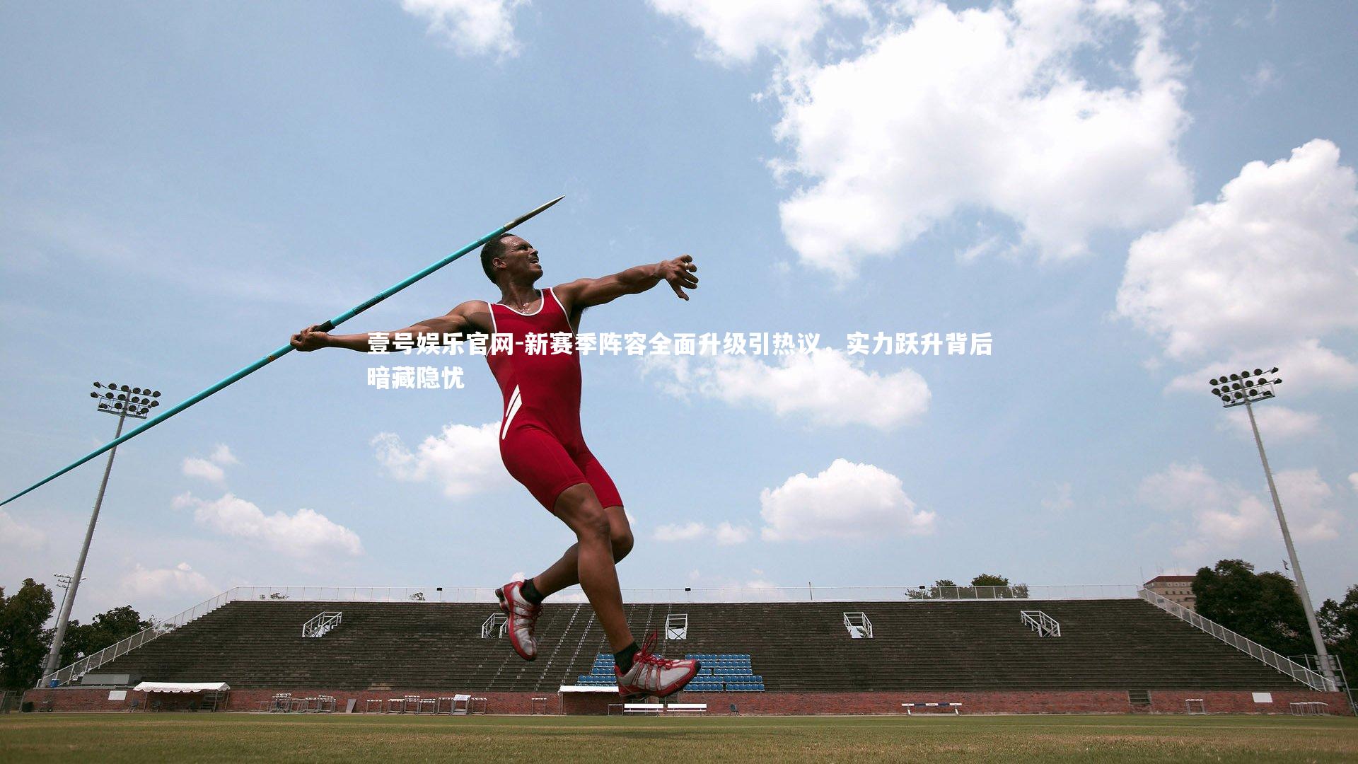 新赛季阵容全面升级引热议，实力跃升背后暗藏隐忧