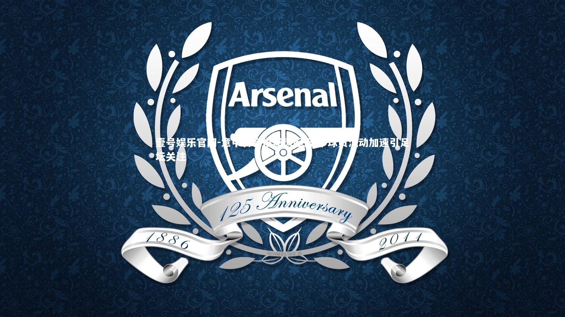 意甲转会市场风起云涌 球员流动加速引足坛关注