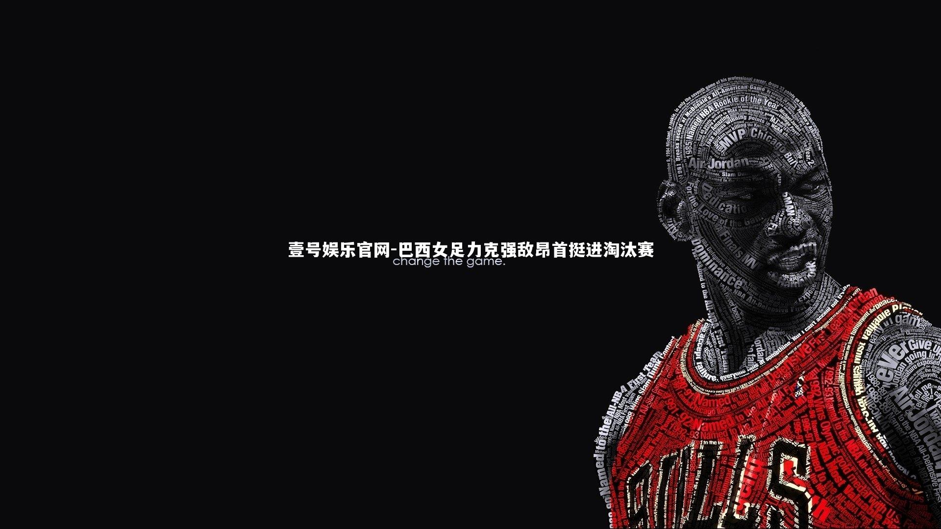 壹号娱乐官网-巴西女足力克强敌昂首挺进淘汰赛