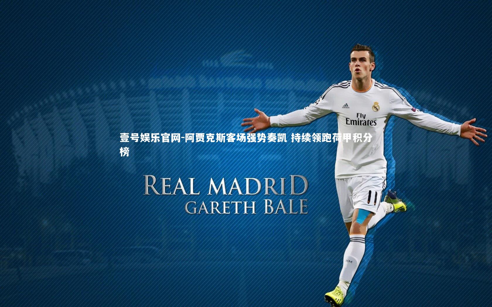 阿贾克斯客场强势奏凯 持续领跑荷甲积分榜