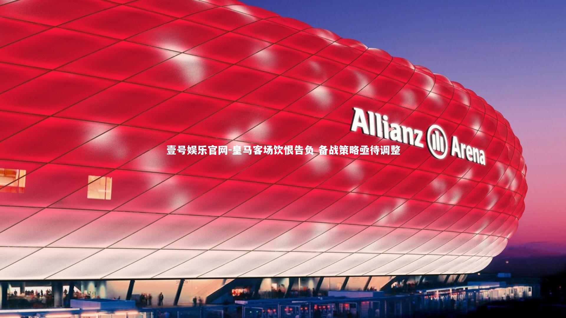 壹号娱乐官网-皇马客场饮恨告负 备战策略亟待调整