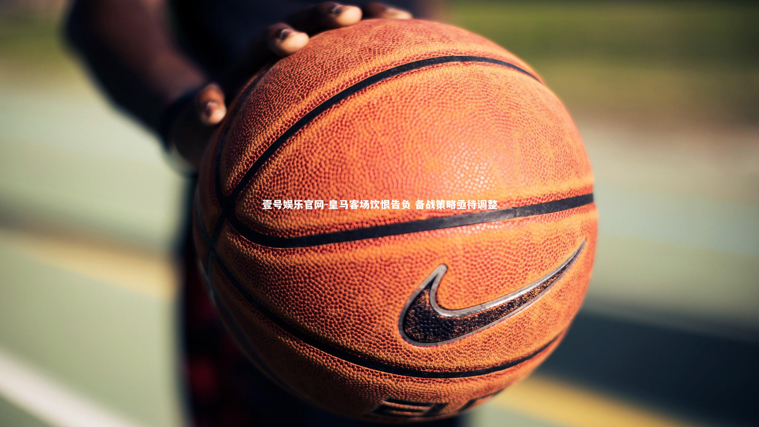 皇马客场饮恨告负 备战策略亟待调整