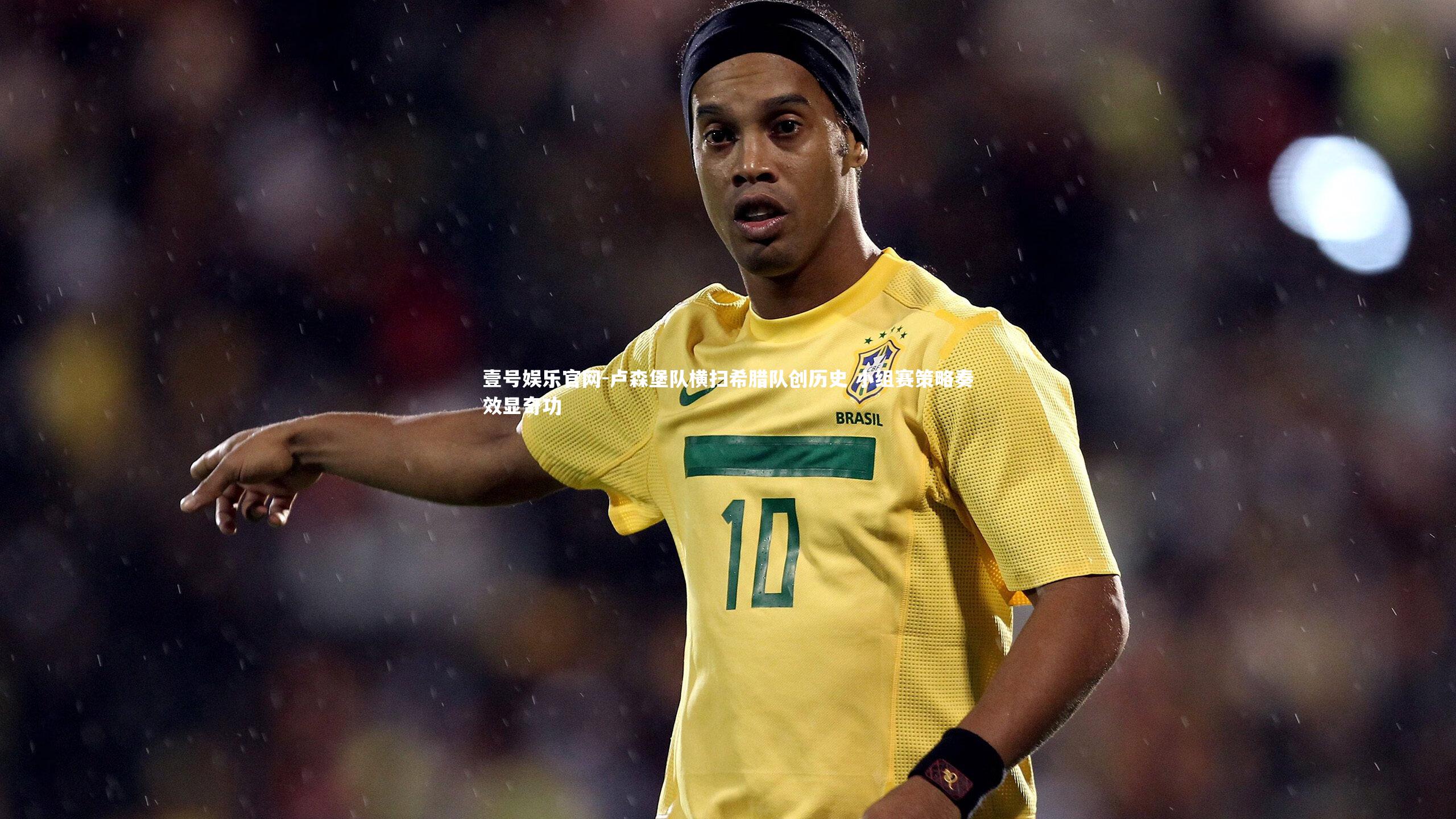 卢森堡队横扫希腊队创历史 小组赛策略奏效显奇功