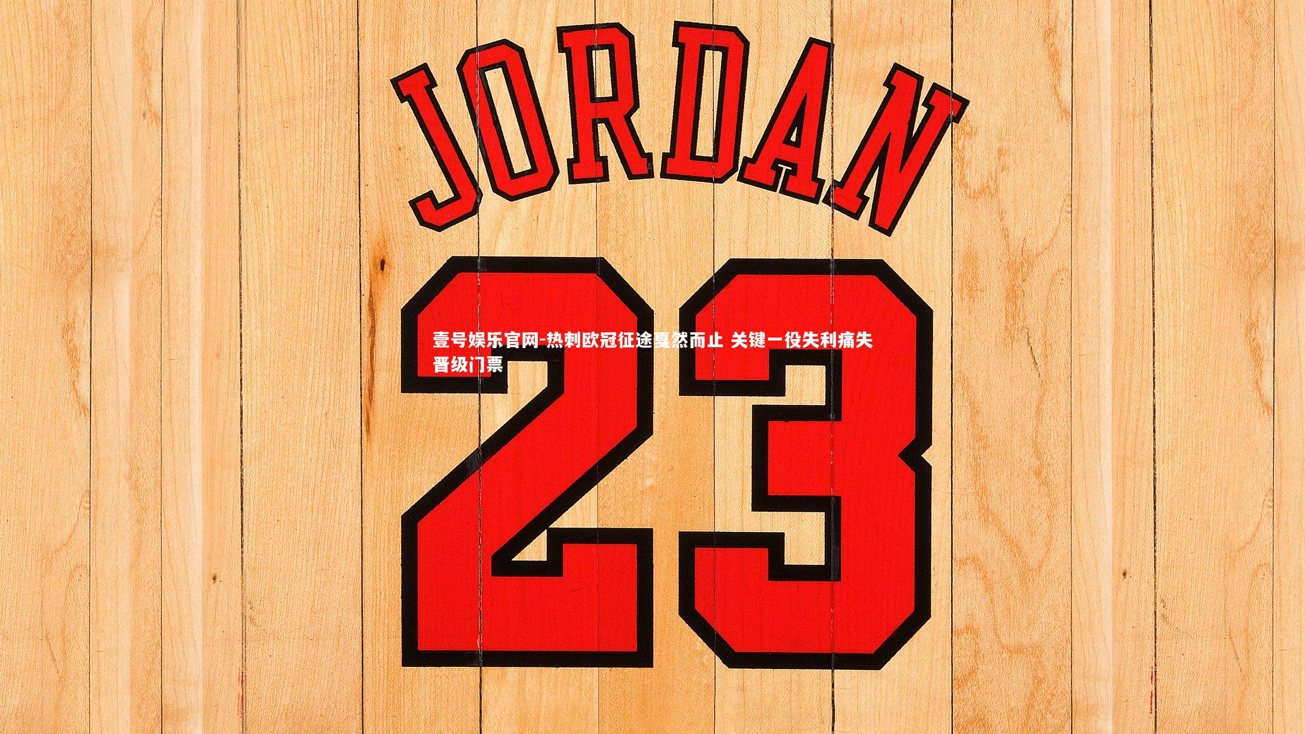 壹号娱乐官网-热刺欧冠征途戛然而止 关键一役失利痛失晋级门票