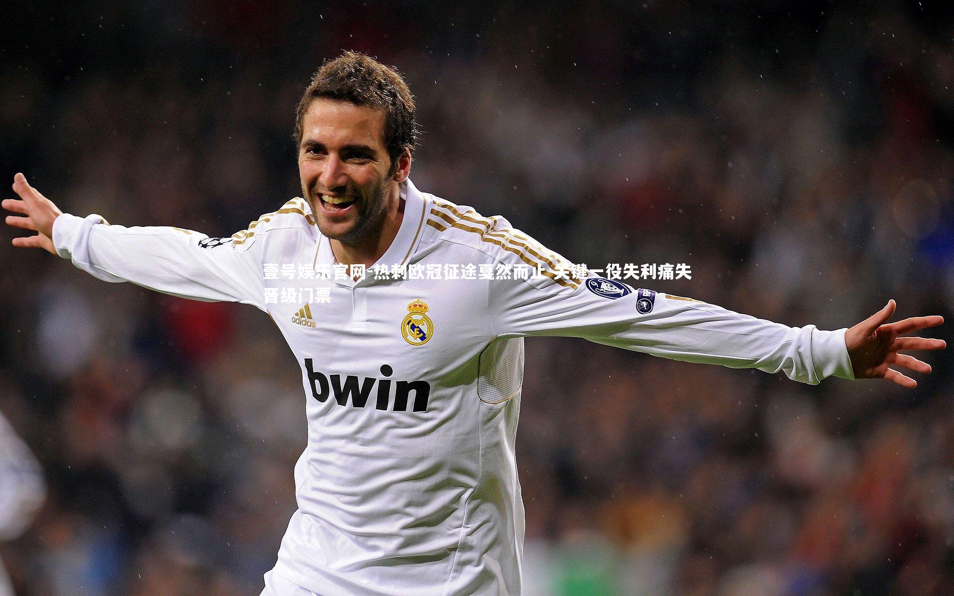 热刺欧冠征途戛然而止 关键一役失利痛失晋级门票