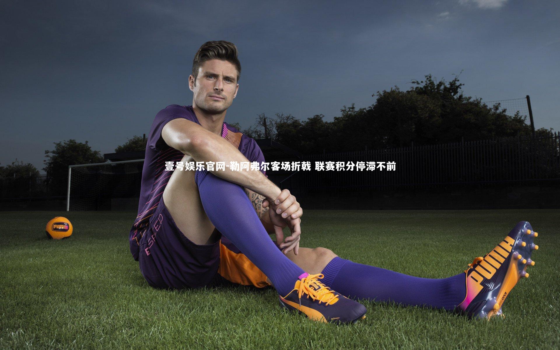 壹号娱乐官网-勒阿弗尔客场折戟 联赛积分停滞不前