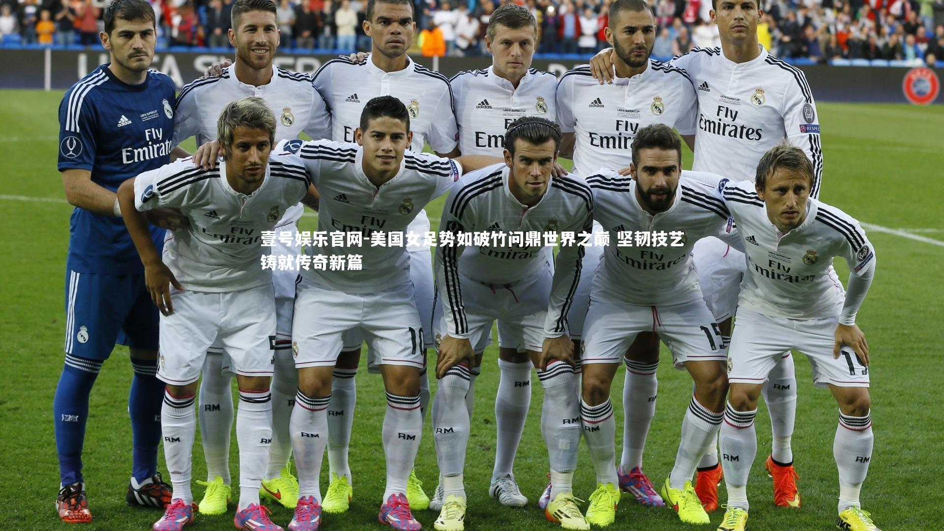 壹号娱乐官网-美国女足势如破竹问鼎世界之巅 坚韧技艺铸就传奇新篇