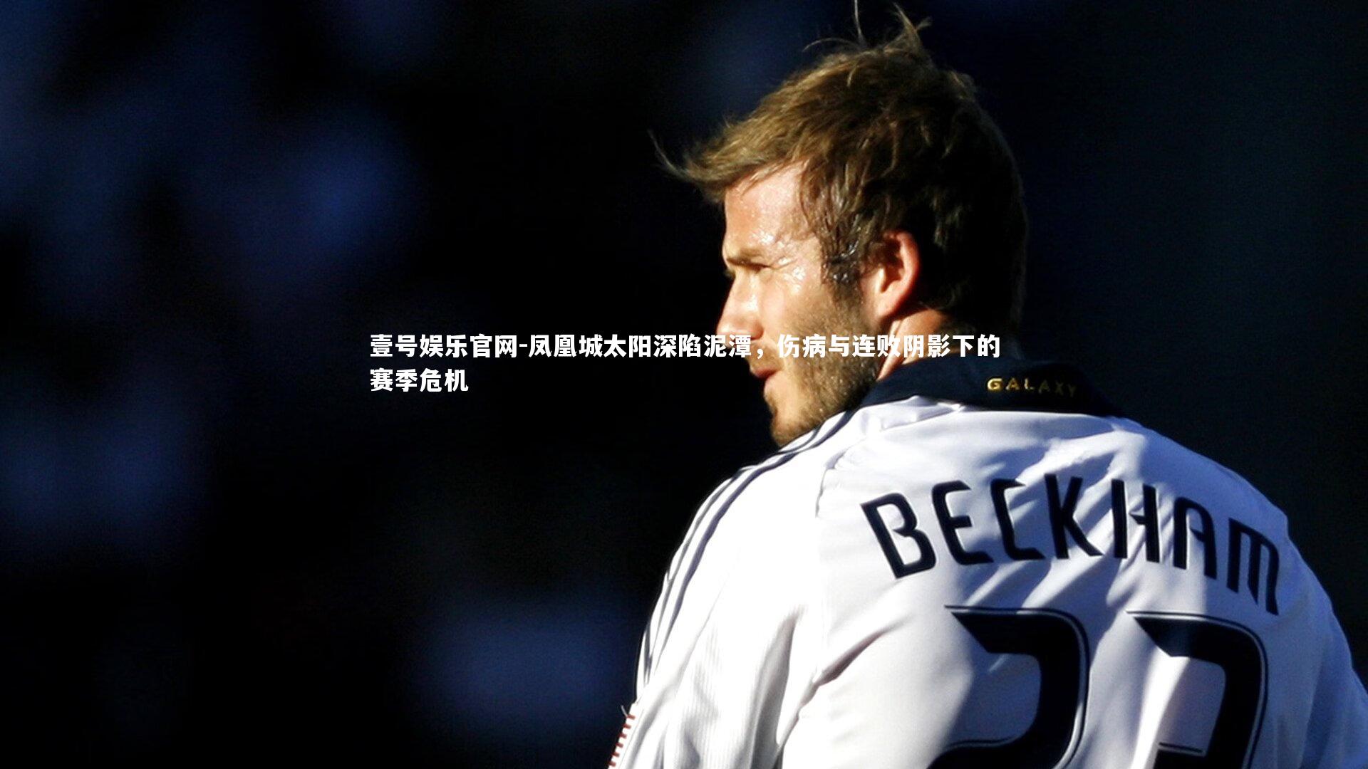 凤凰城太阳深陷泥潭,伤病与连败阴影下的赛季危机
