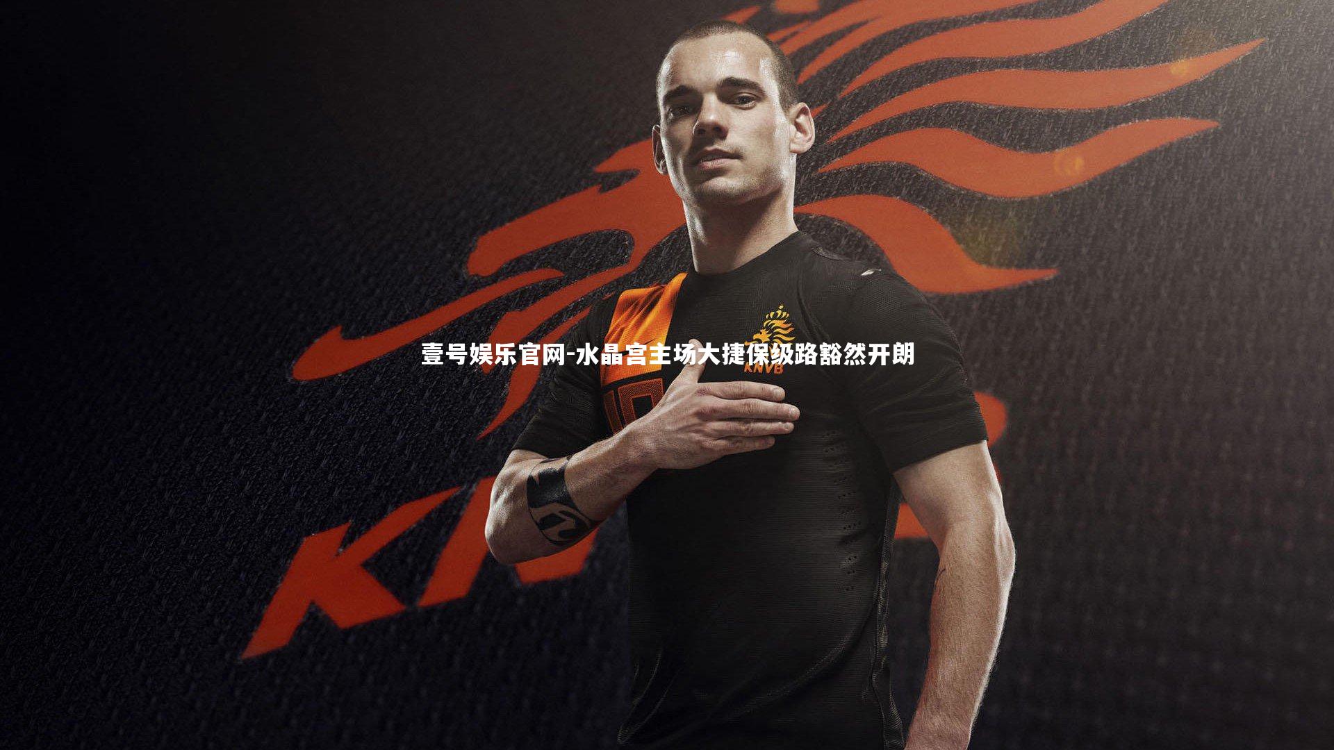 壹号娱乐官网-水晶宫主场大捷保级路豁然开朗