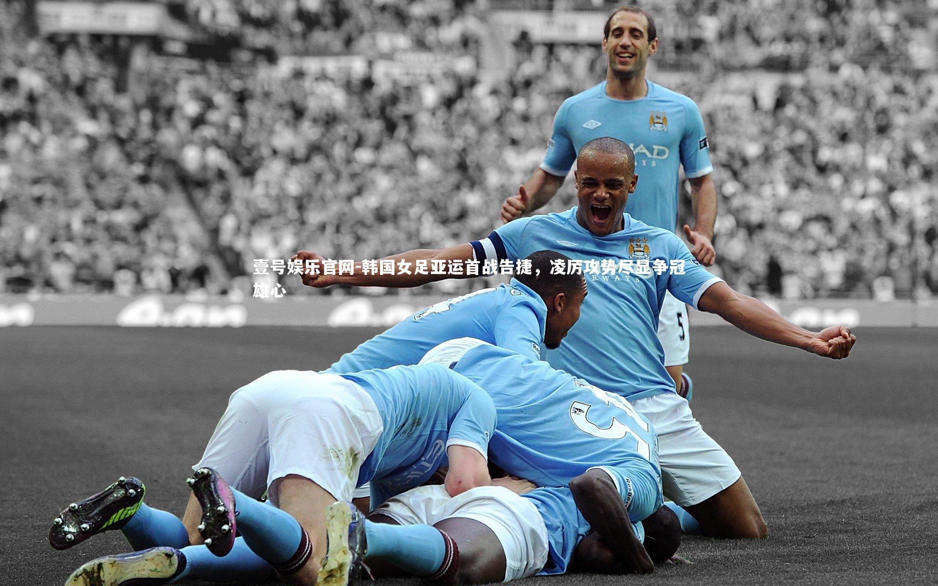 壹号娱乐官网-韩国女足亚运首战告捷，凌厉攻势尽显争冠雄心