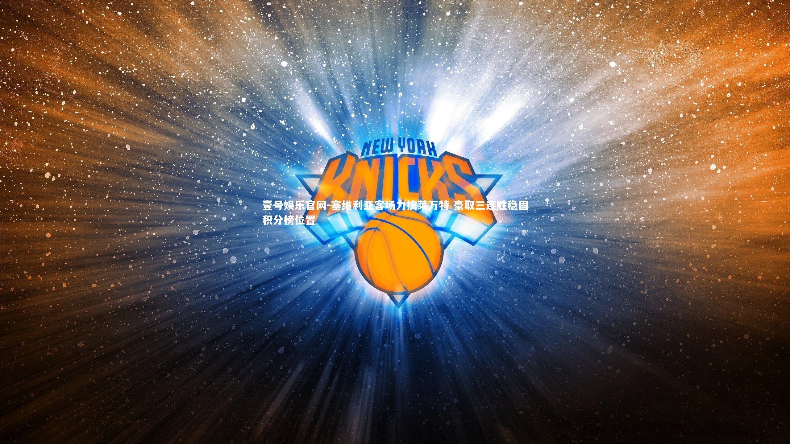 壹号娱乐官网-塞维利亚客场力擒莱万特 豪取三连胜稳固积分榜位置