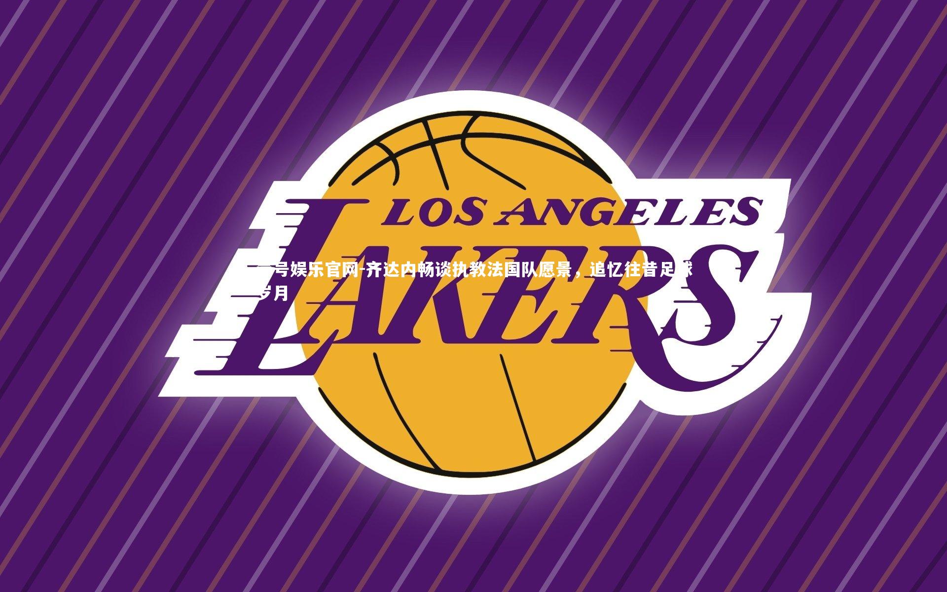 壹号娱乐官网-齐达内畅谈执教法国队愿景，追忆往昔足球岁月