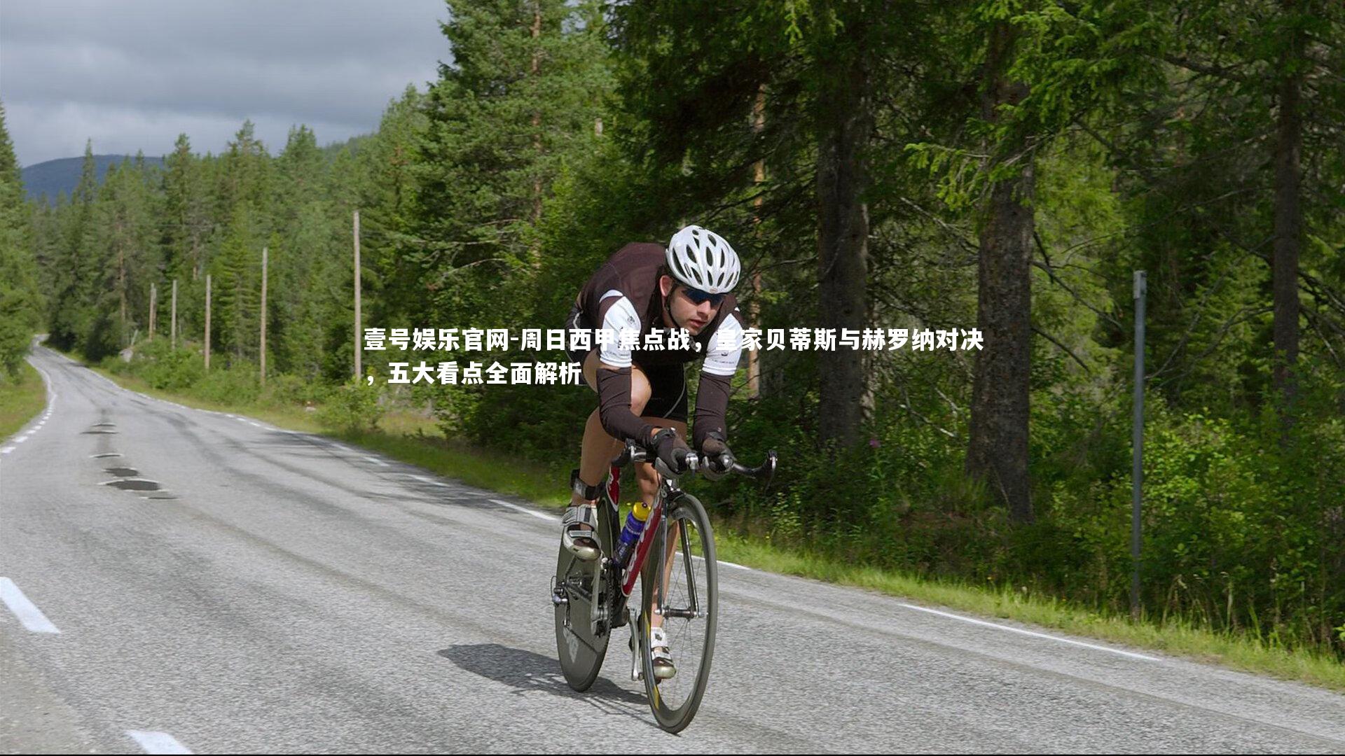 周日西甲焦点战，皇家贝蒂斯与赫罗纳对决，五大看点全面解析