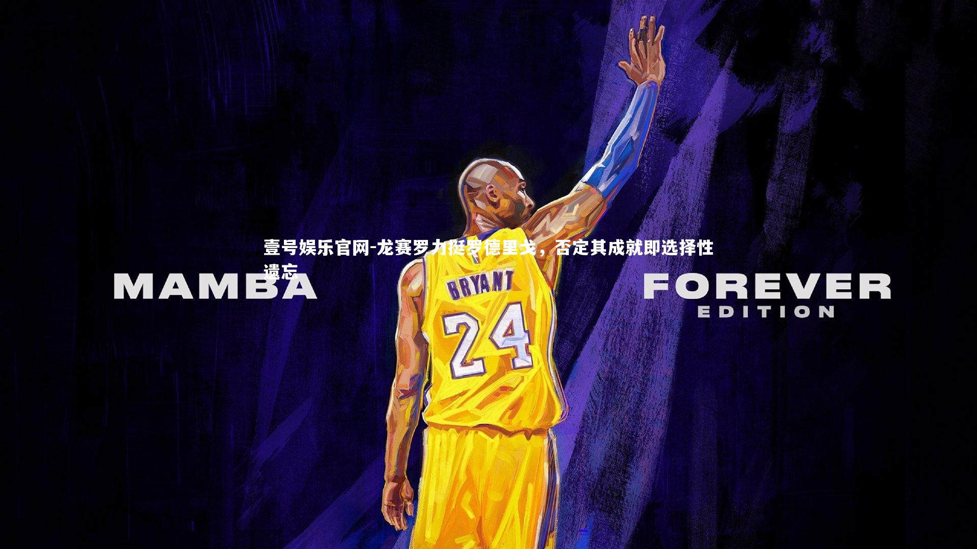 龙赛罗力挺罗德里戈，否定其成就即选择性遗忘