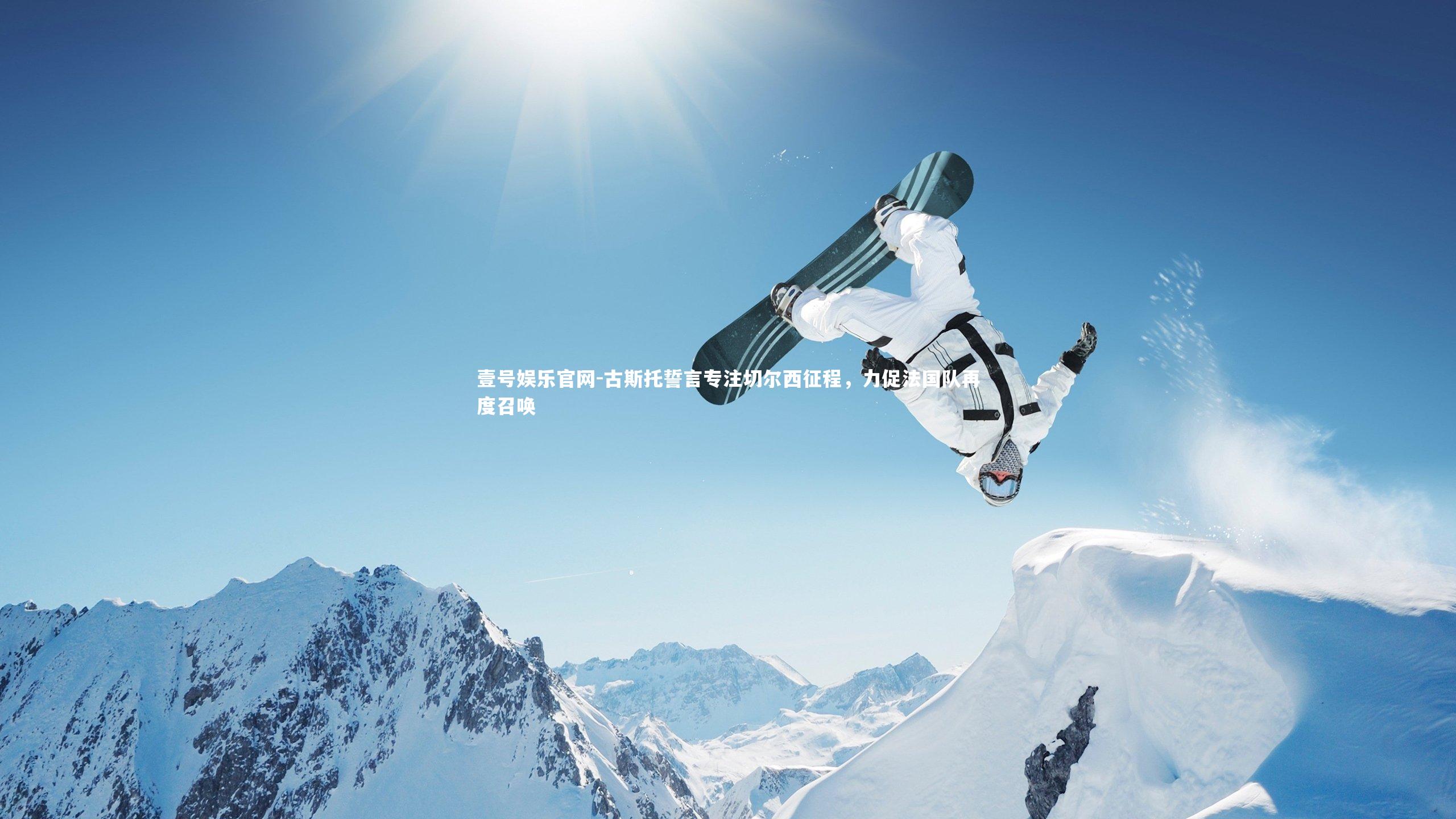 古斯托誓言专注切尔西征程，力促法国队再度召唤