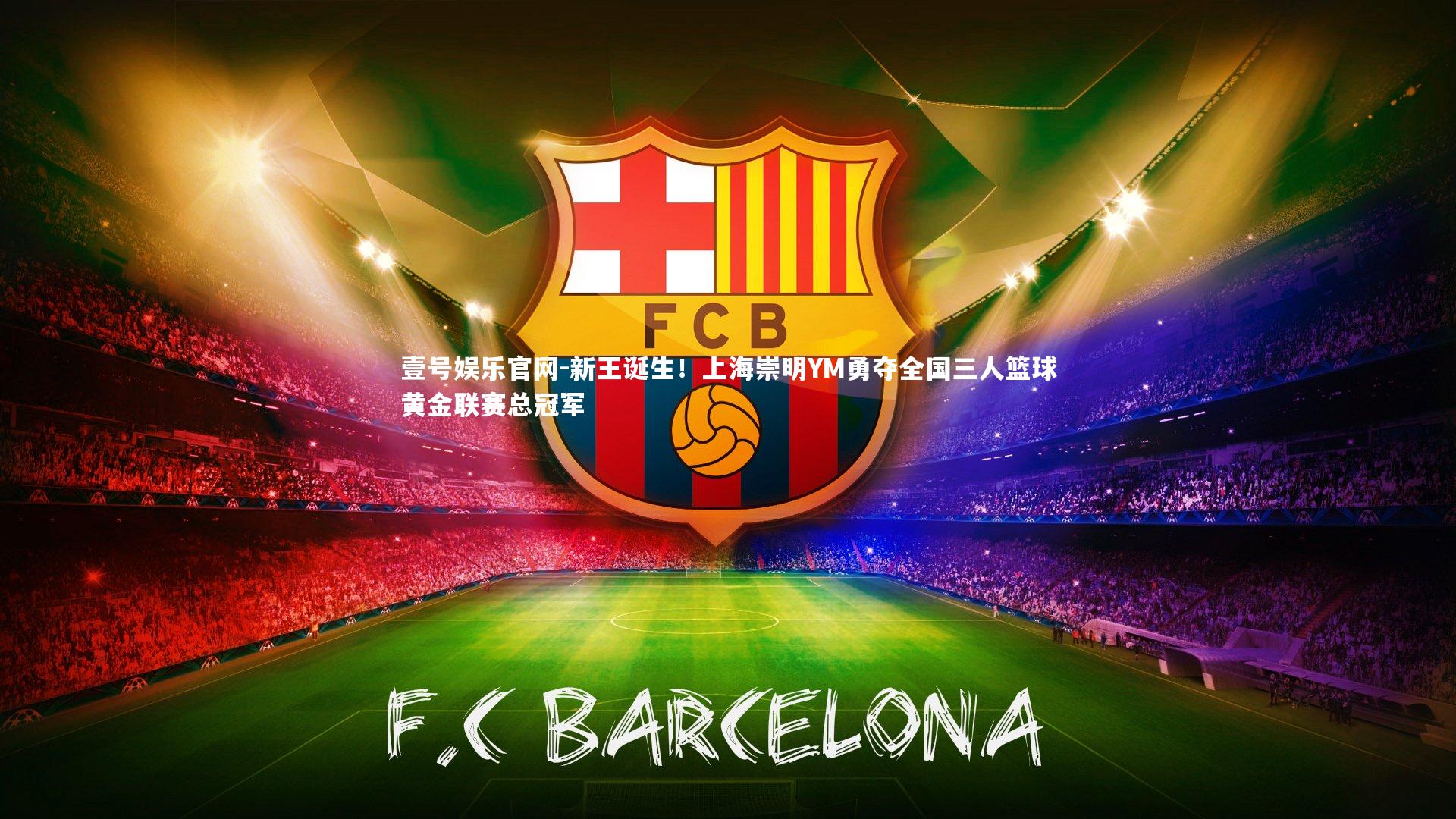 壹号娱乐官网-新王诞生！上海崇明YM勇夺全国三人篮球黄金联赛总冠军