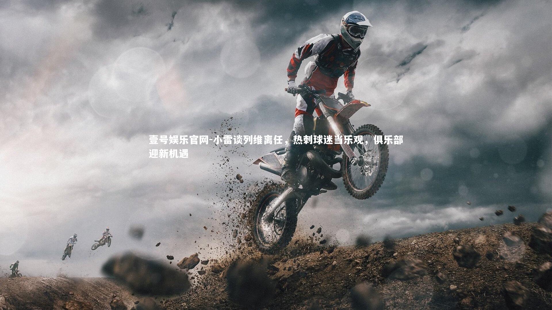 壹号娱乐官网-小雷谈列维离任，热刺球迷当乐观，俱乐部迎新机遇