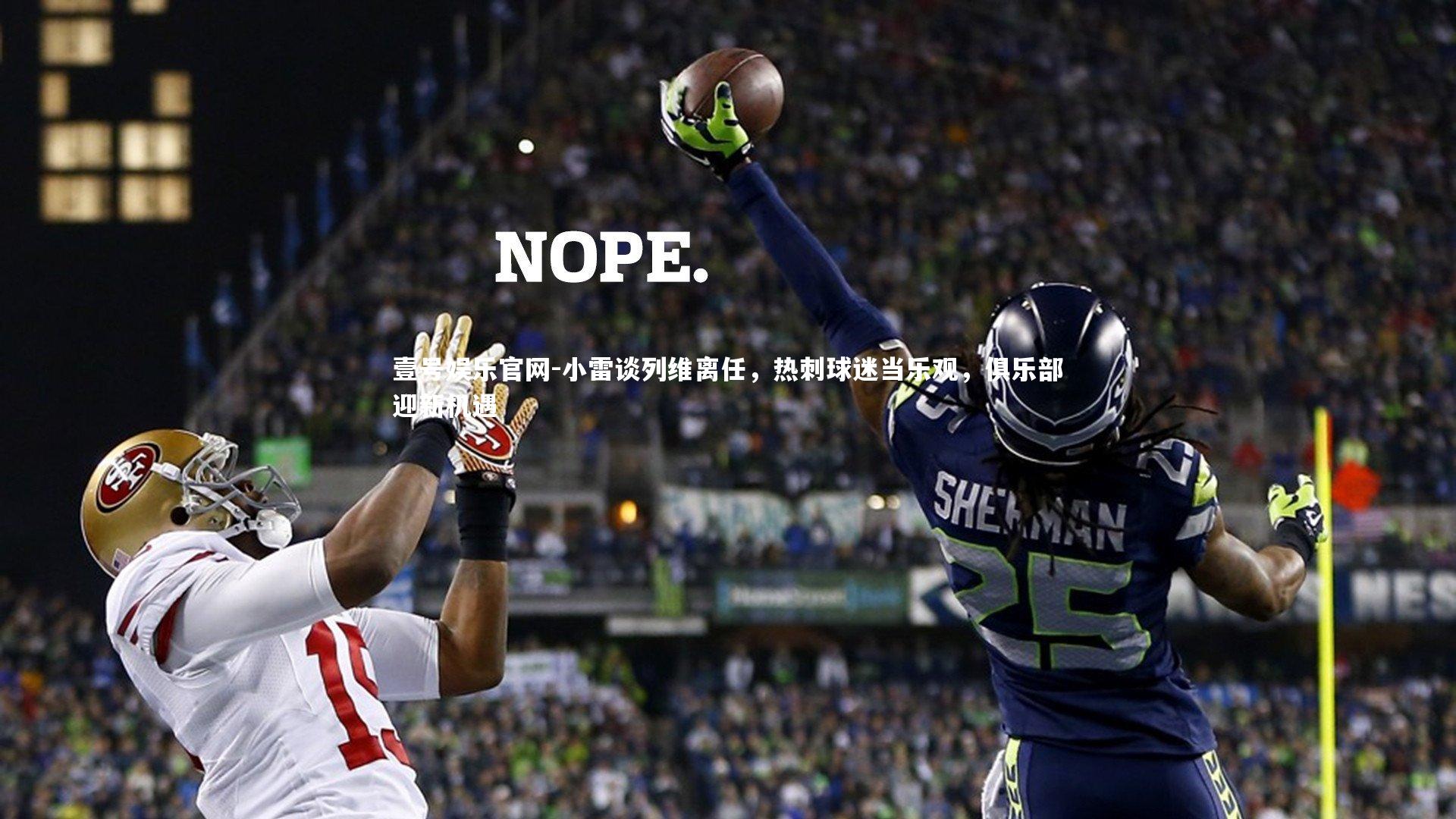 小雷谈列维离任，热刺球迷当乐观，俱乐部迎新机遇