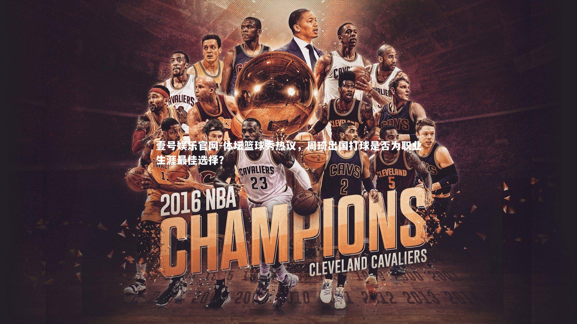 壹号娱乐官网-体坛篮球秀热议，周琦出国打球是否为职业生涯最佳选择？